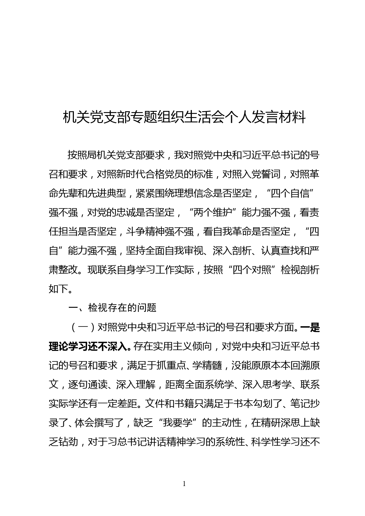 机关党支部专题组织生活会个人发言材料_第1页