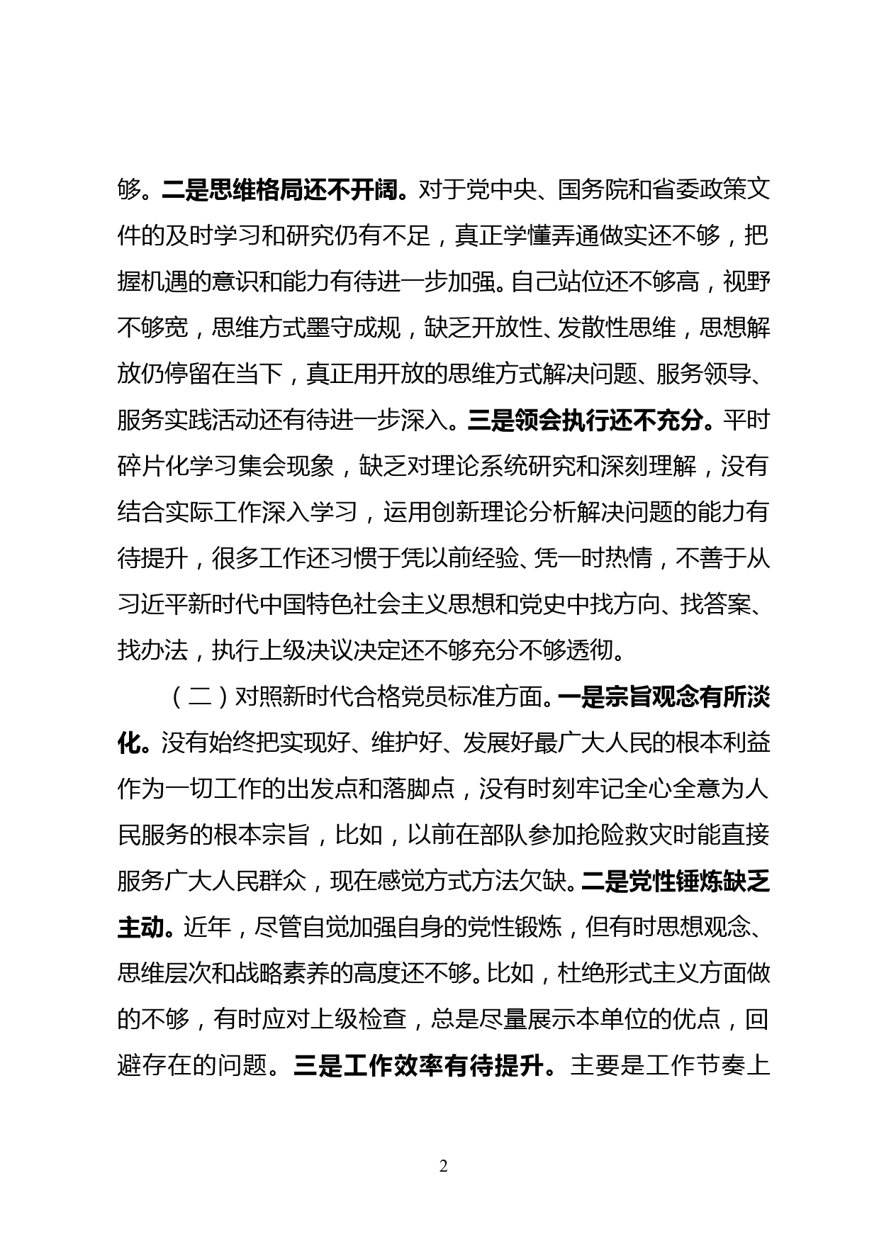 机关党支部专题组织生活会个人发言材料_第2页