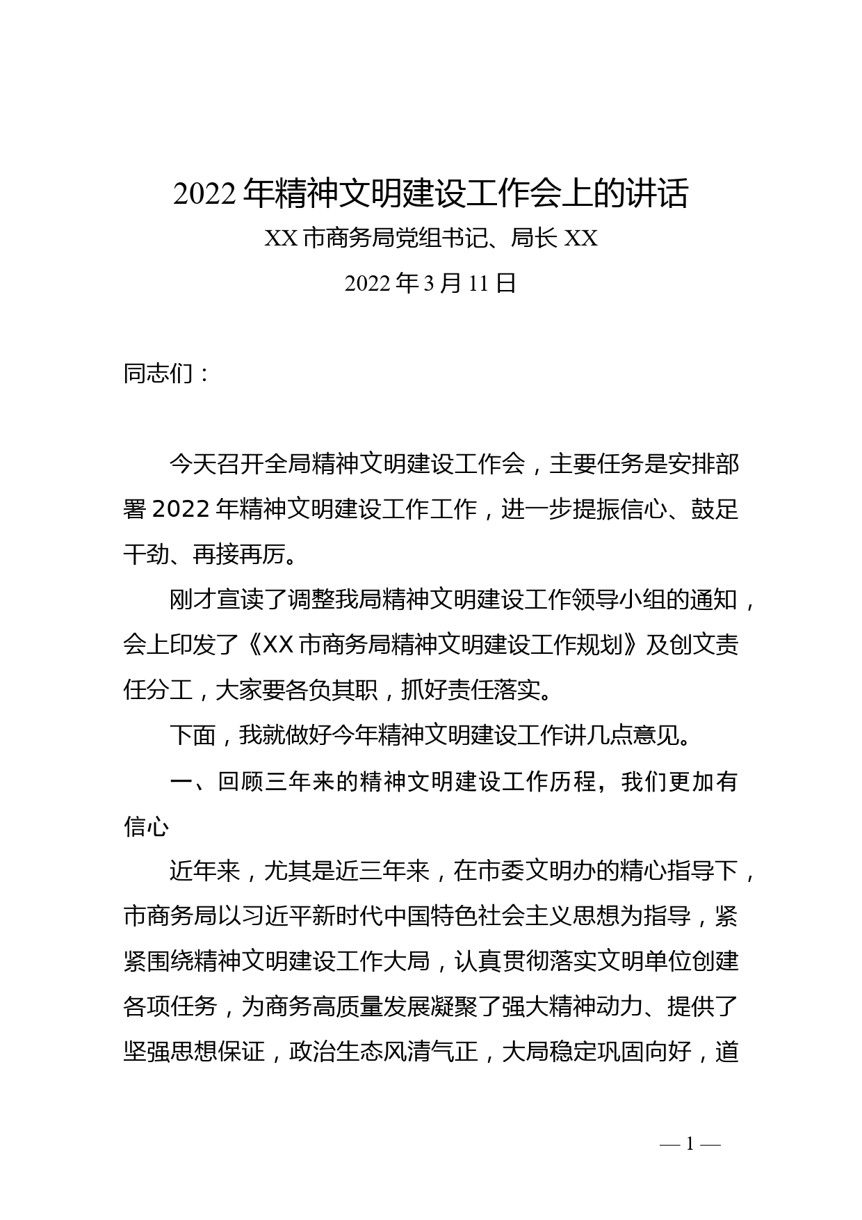 【22031421】xx局长在2022年全局精神文明建设工作会上的讲话_第1页