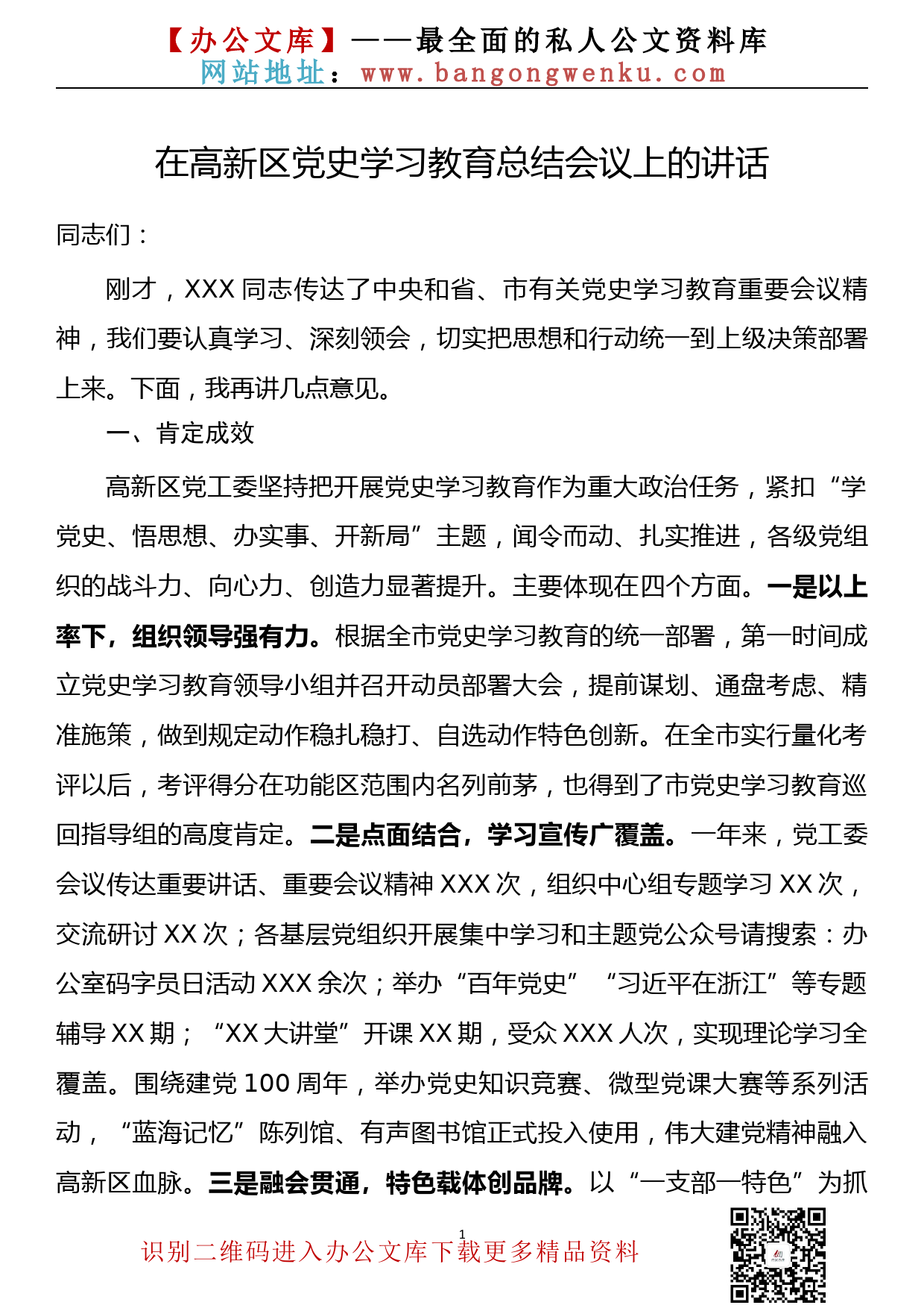 【22031303】在高新区党史学习教育总结会议上的讲话_第1页