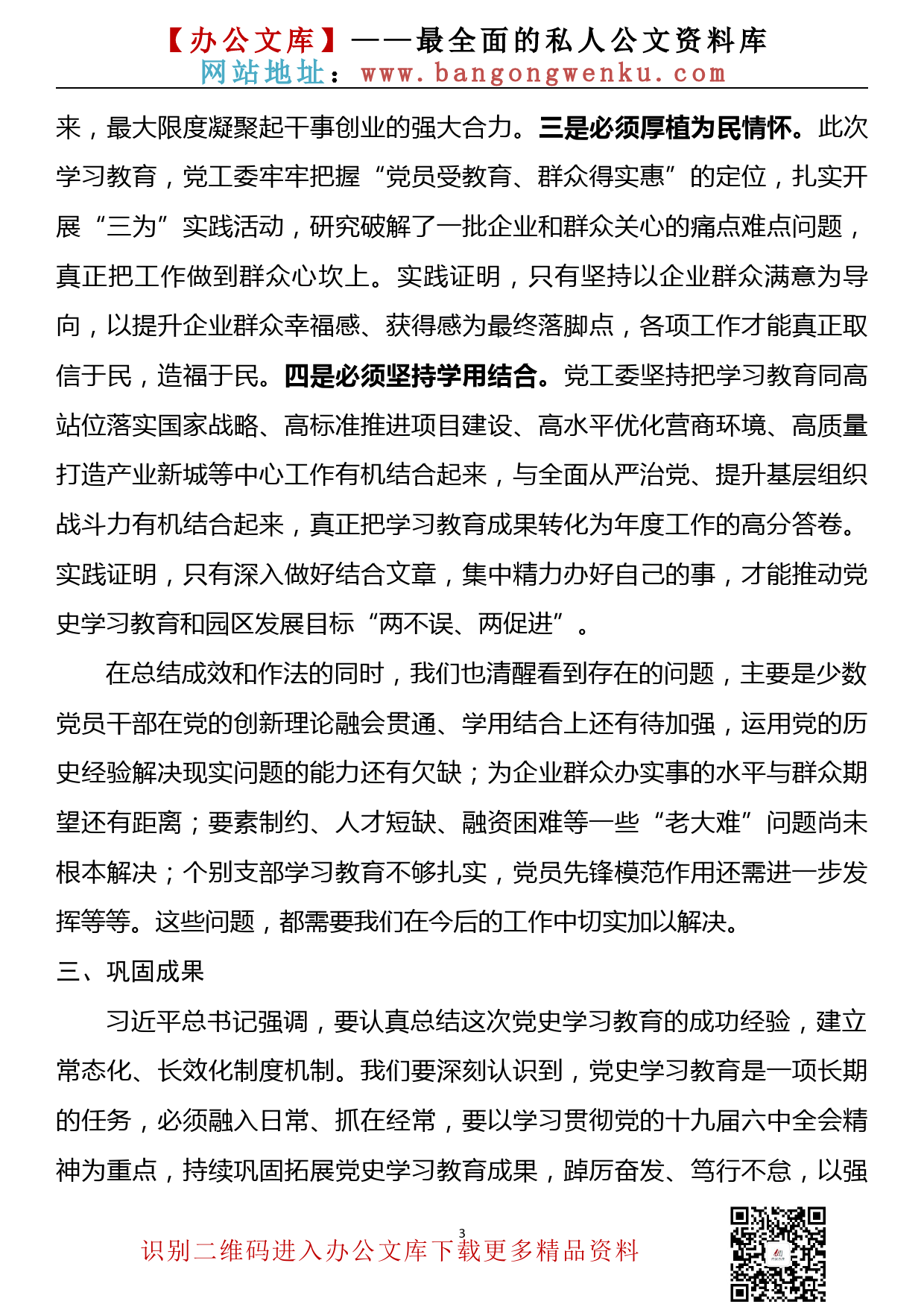 【22031303】在高新区党史学习教育总结会议上的讲话_第3页