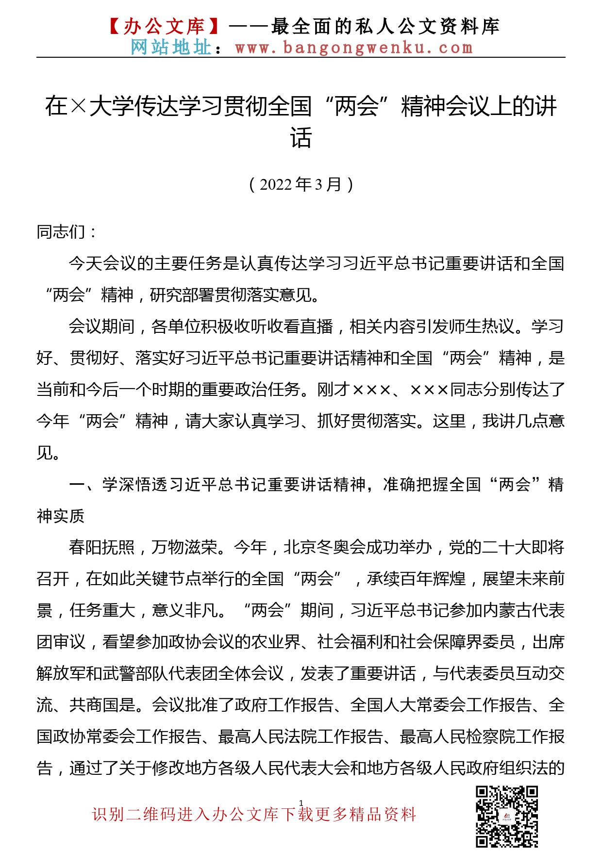 【22031305】在××大学传达学习贯彻全国两会精神会议上的讲话（2022年3月）_第1页