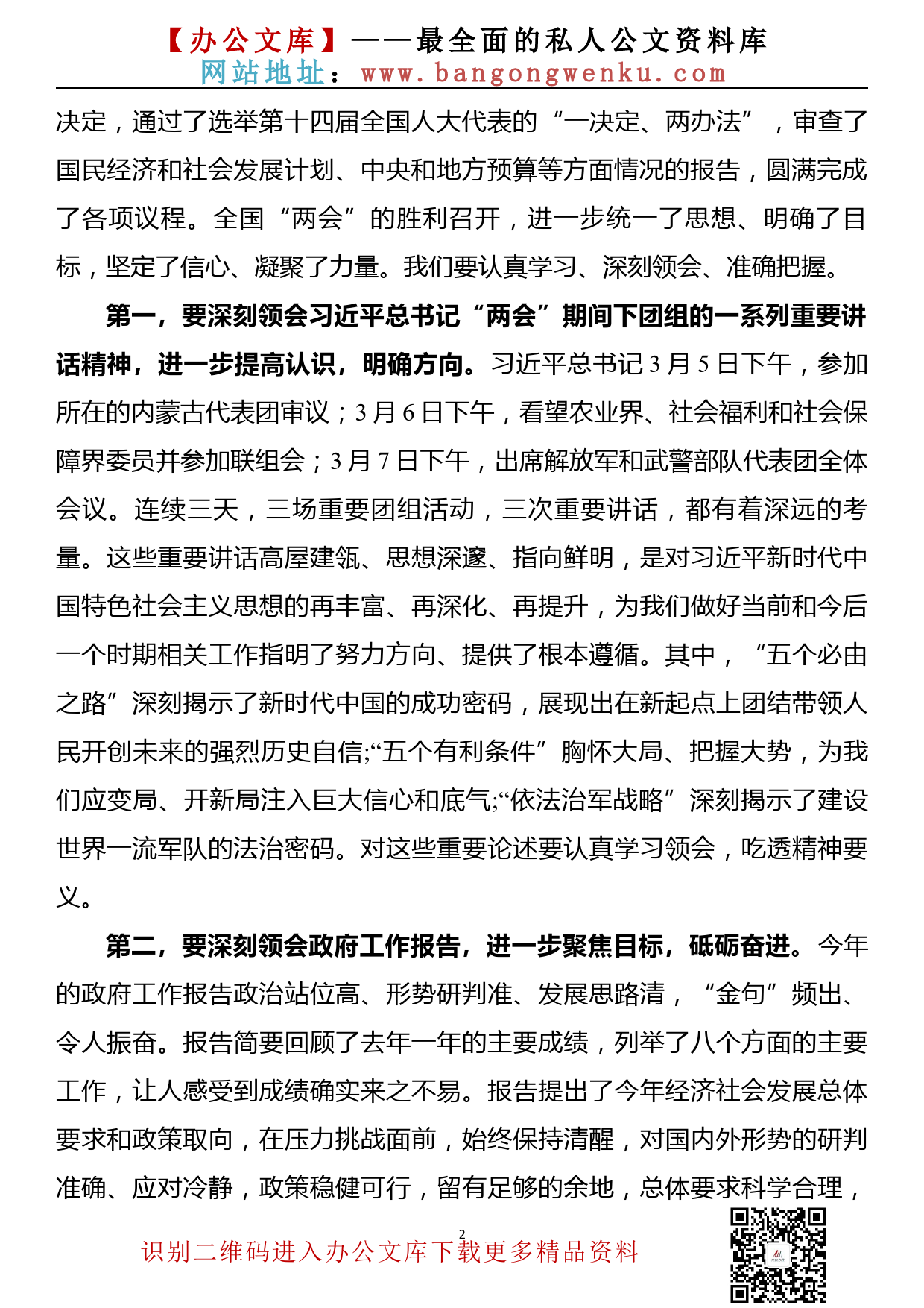 【22031305】在××大学传达学习贯彻全国两会精神会议上的讲话（2022年3月）_第2页