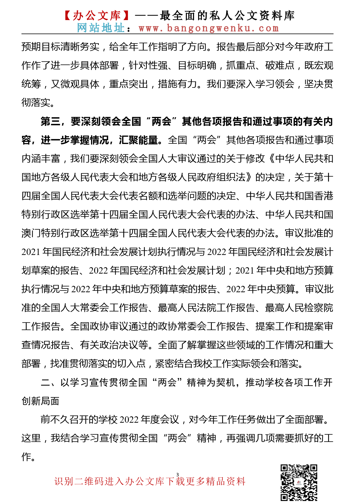 【22031305】在××大学传达学习贯彻全国两会精神会议上的讲话（2022年3月）_第3页