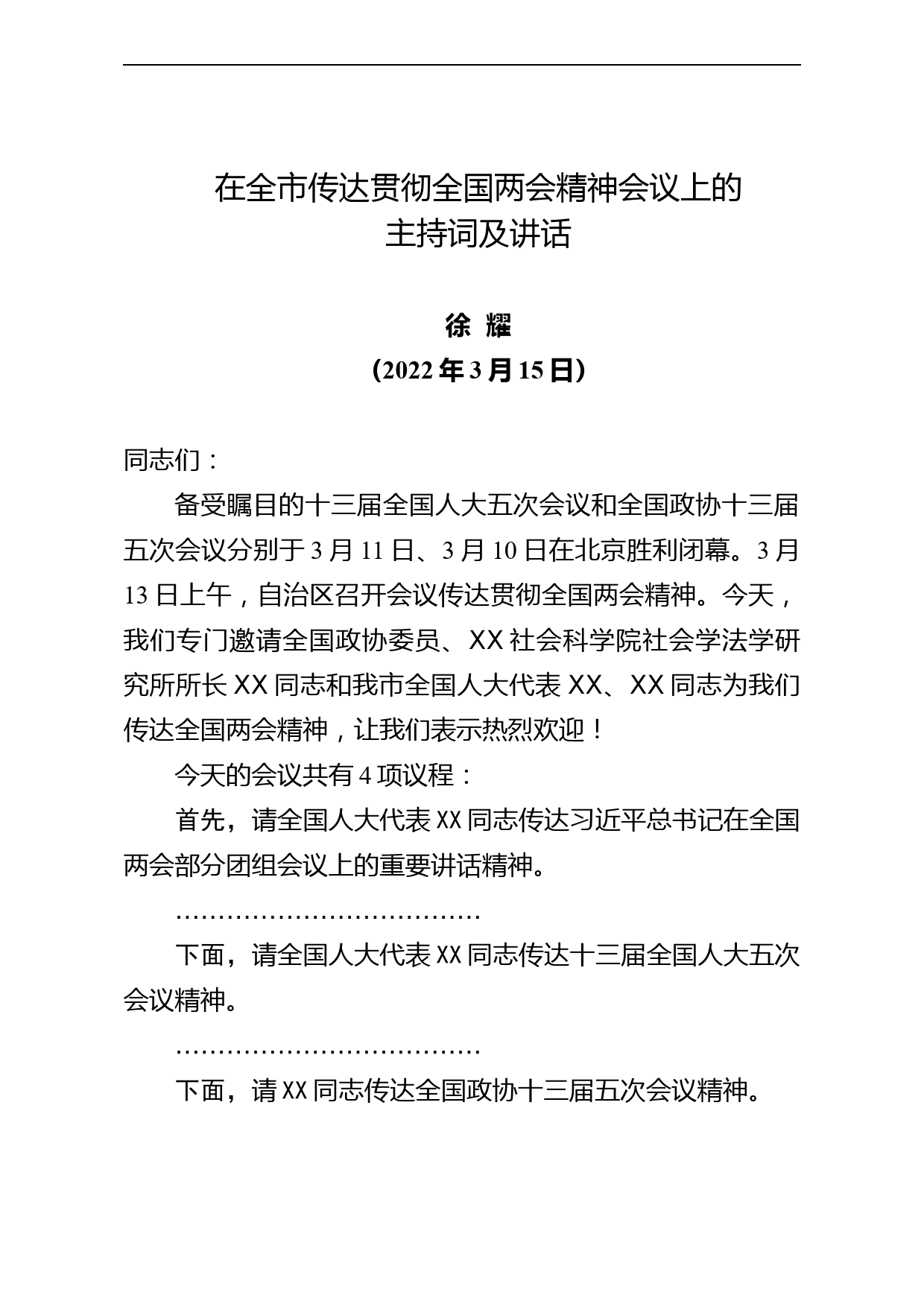 【22031721】在全市传达贯彻全国两会精神会议上的主持词及讲话（6000字）_第1页