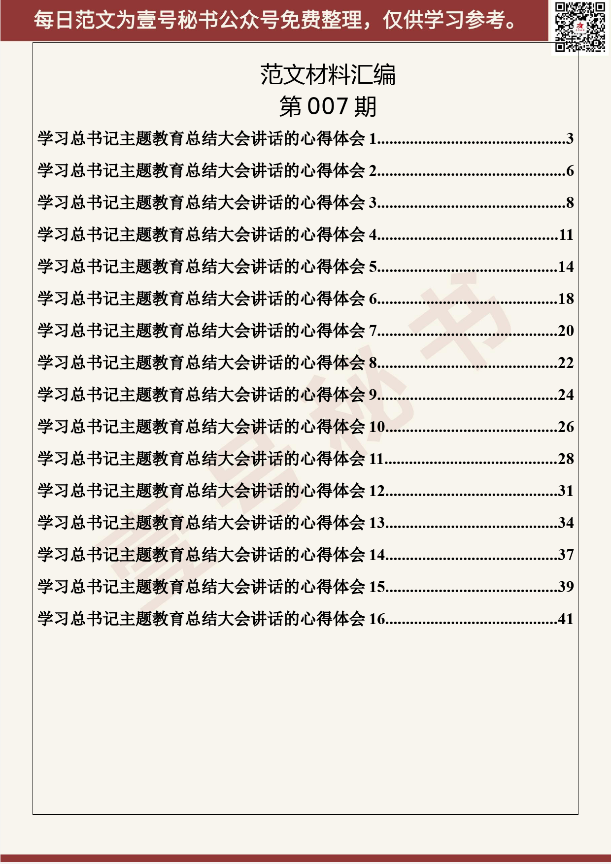 7.20200115【007期】学习主题教育总结大会讲话的心得体会（16篇2.2万字）_第2页