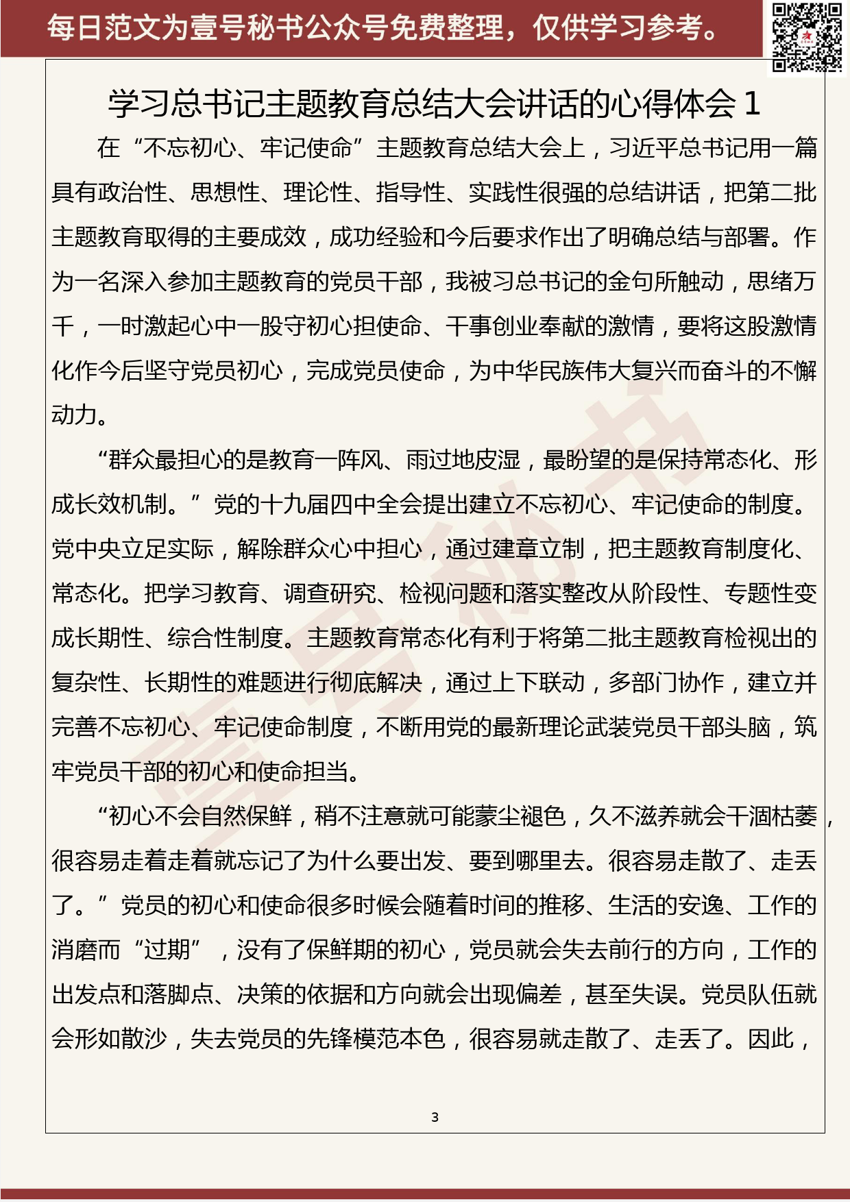 7.20200115【007期】学习主题教育总结大会讲话的心得体会（16篇2.2万字）_第3页