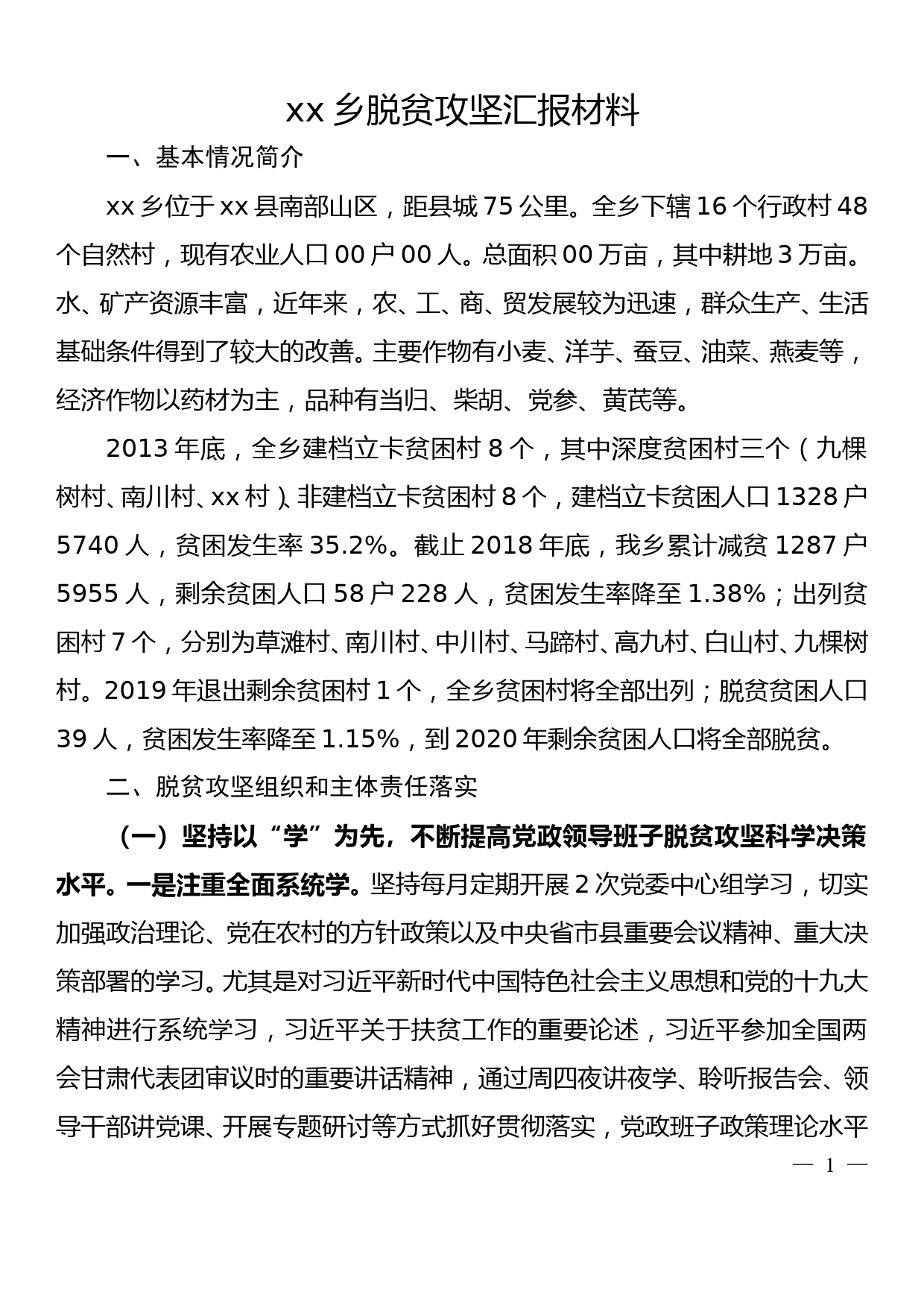 XX乡脱贫攻坚汇报材料_第1页