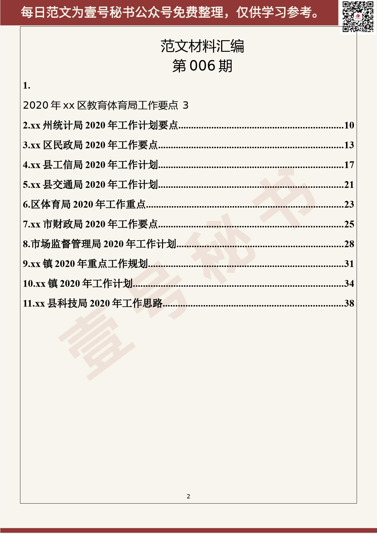 6.20200114【006期】2020年工作计划工作要点（11篇2.1万字）_第2页