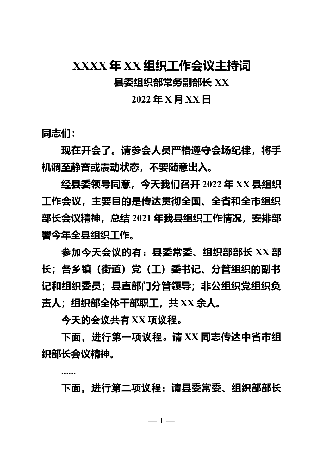 2022年XX县组织工作会议主持词（_第1页