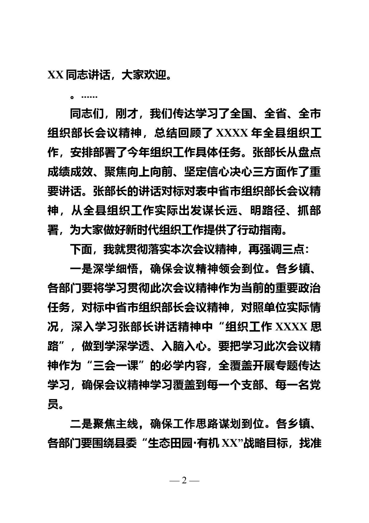 2022年XX县组织工作会议主持词（_第2页