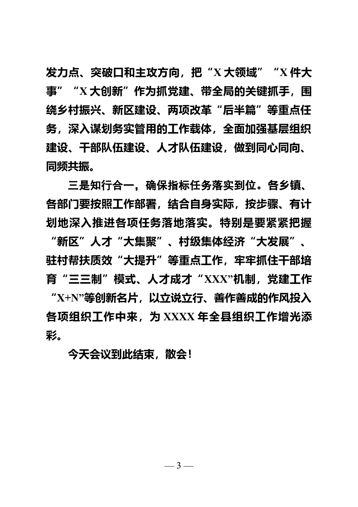 2022年XX县组织工作会议主持词（_第3页