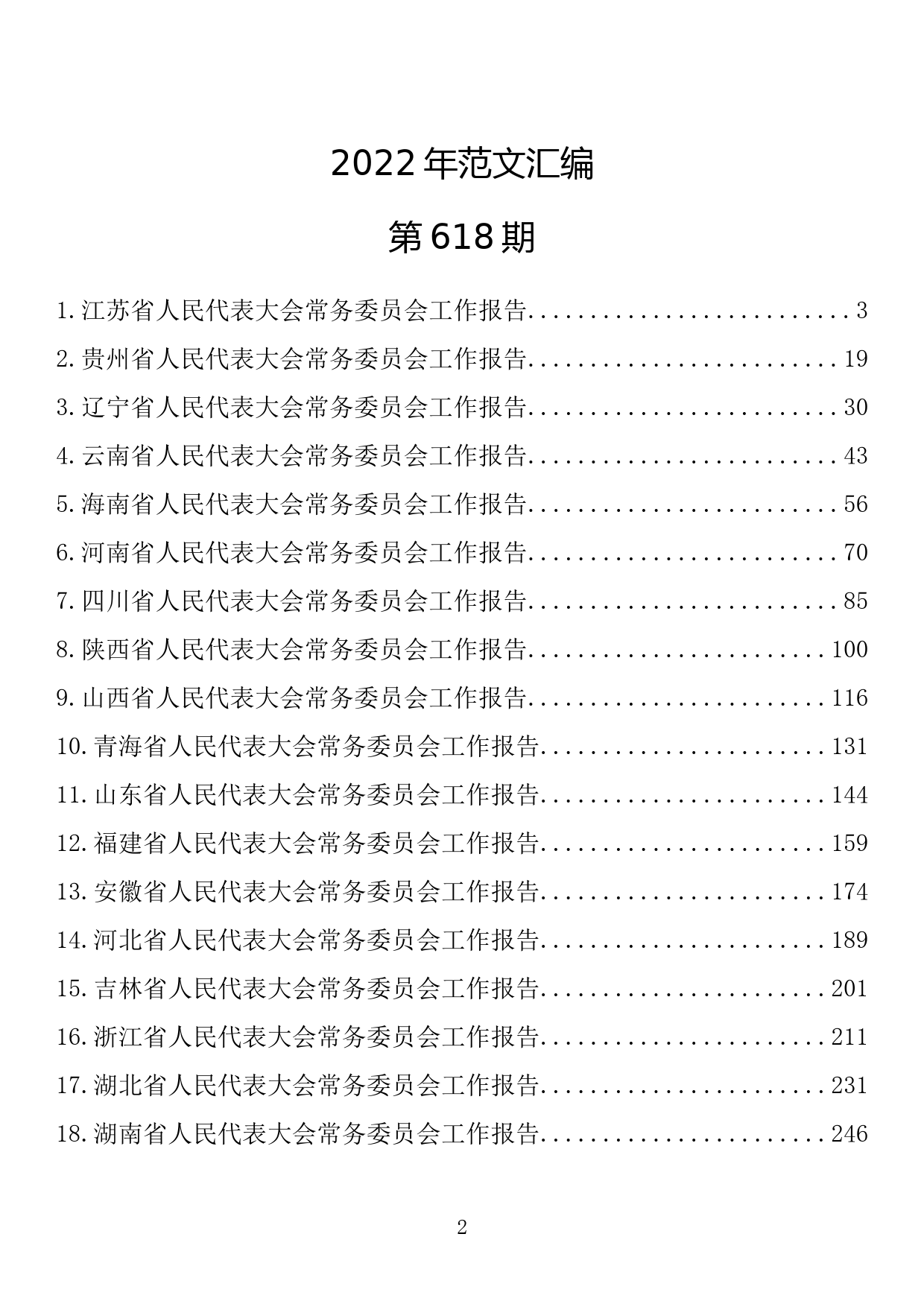 【618期】2022年各省人大常委会工作报告（30篇29.08万字）_第2页