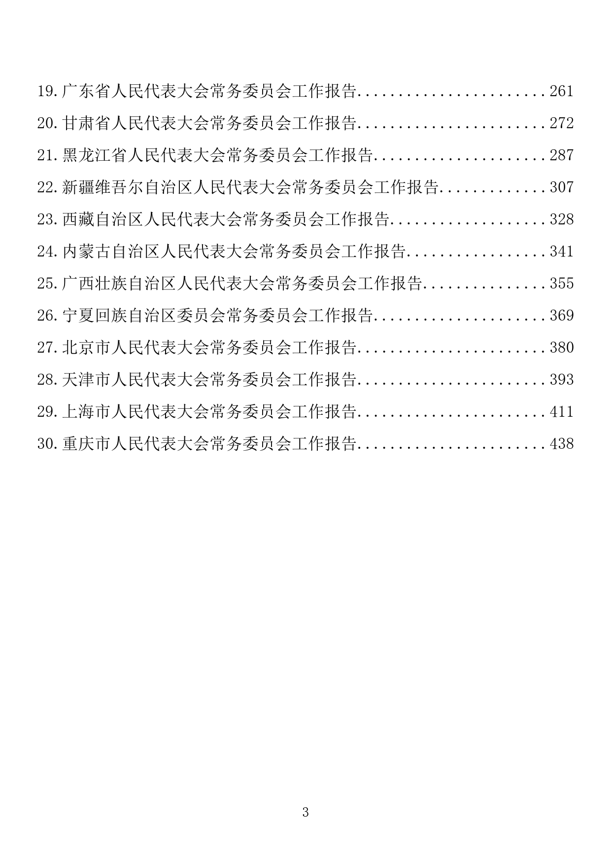 【618期】2022年各省人大常委会工作报告（30篇29.08万字）_第3页