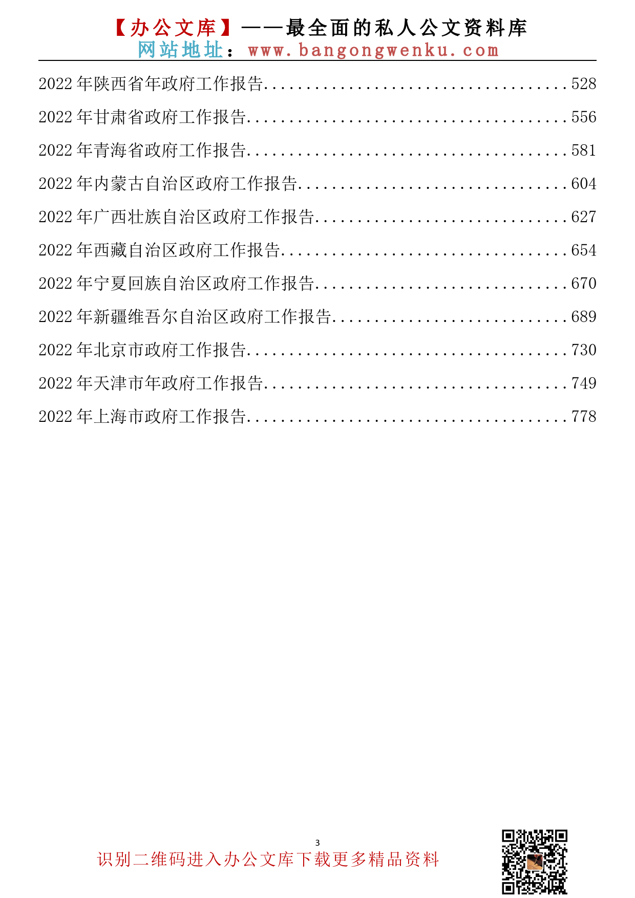 【619期】2022年各省政府工作报告（31篇52.3万字）_第3页