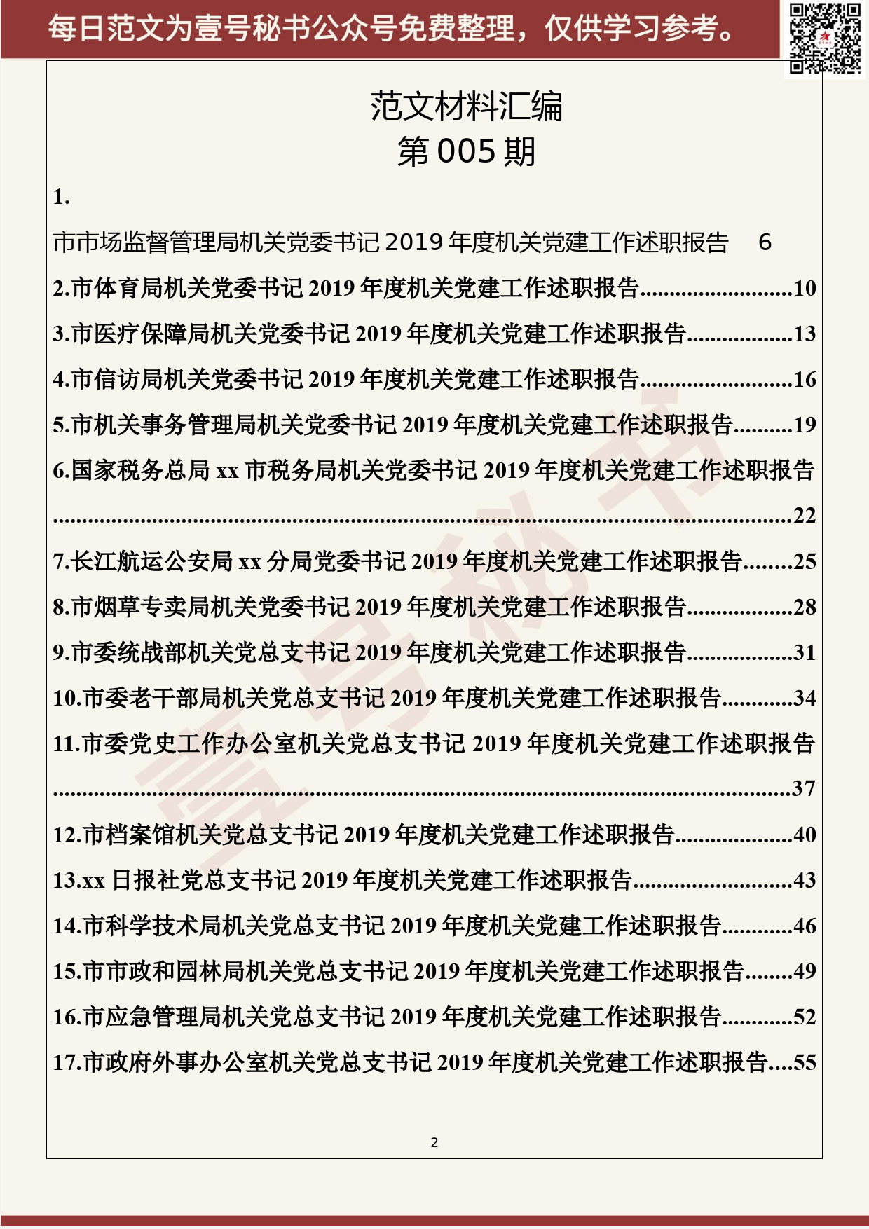 5.20200107【005期】2019年度市直机关党组织书记述职报告第三期(46篇8.3万字）_第2页