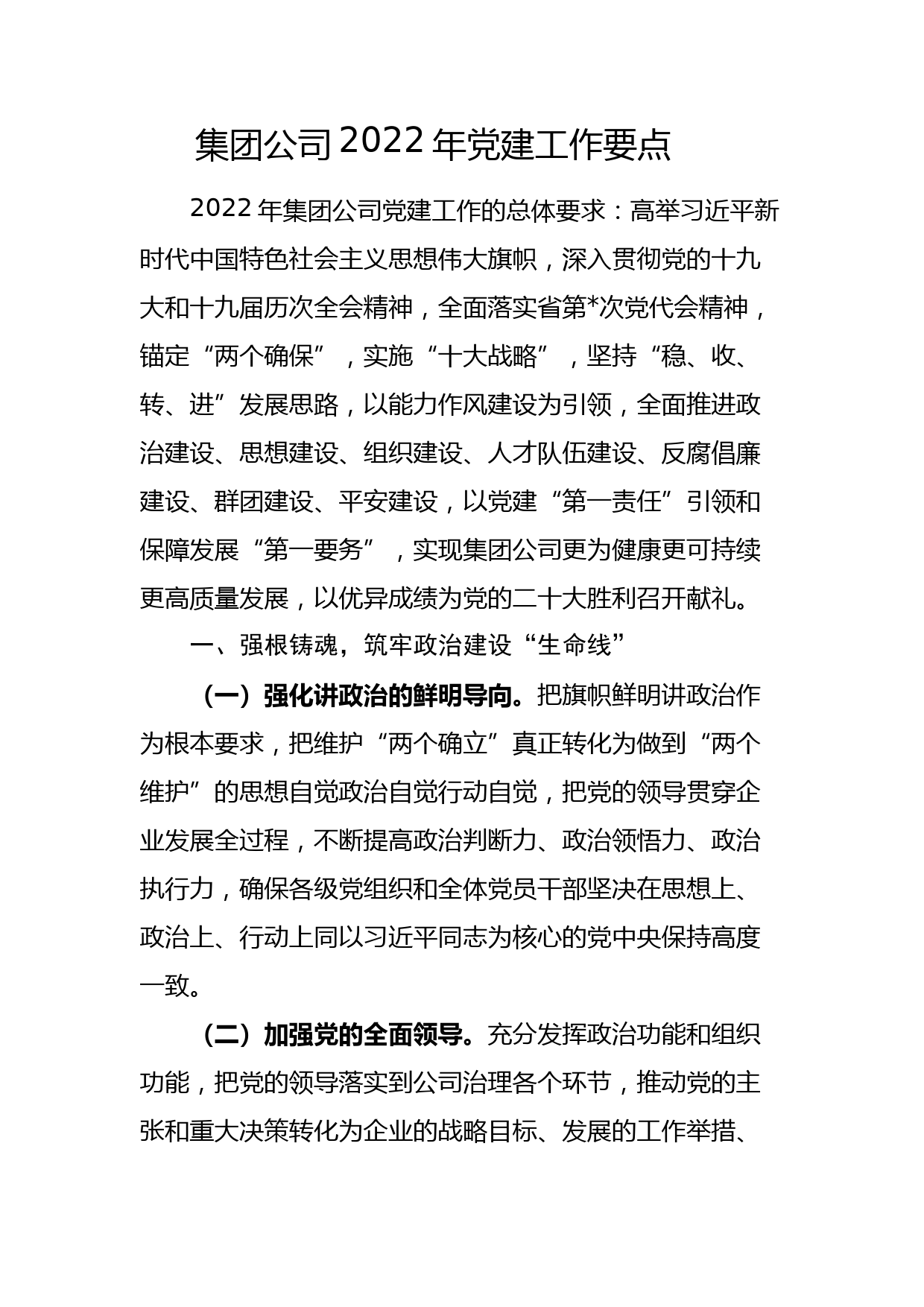 集团公司2022年党建工作要点_第1页