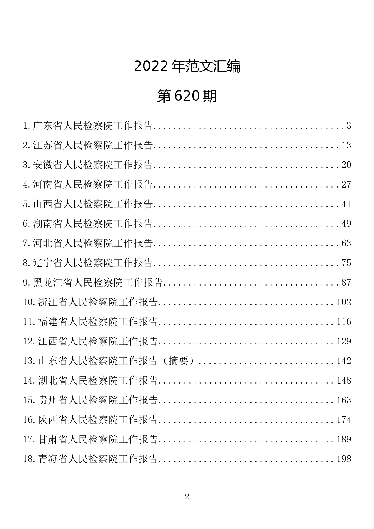 【620期】2022年各省检察院工作报告（29篇20.56万字）_第2页