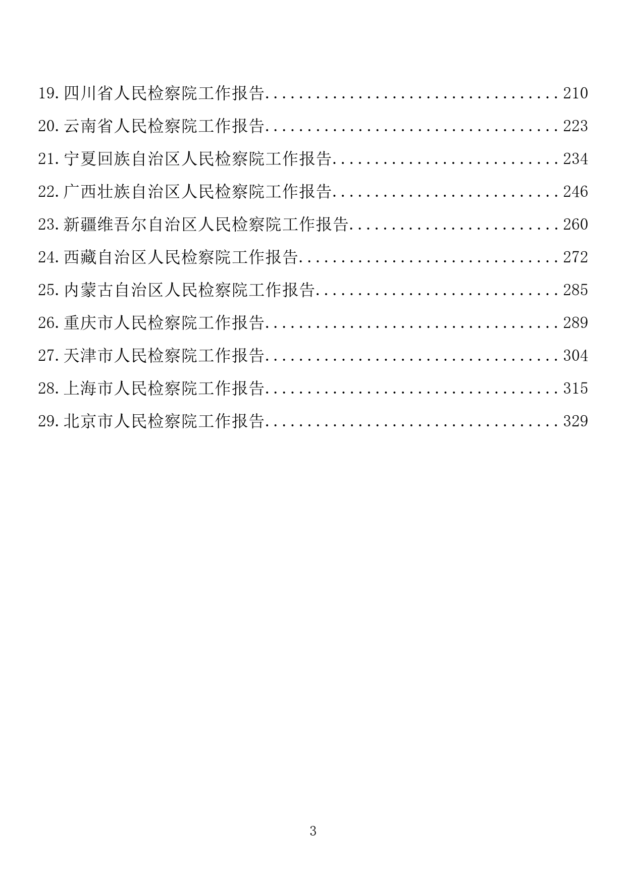 【620期】2022年各省检察院工作报告（29篇20.56万字）_第3页