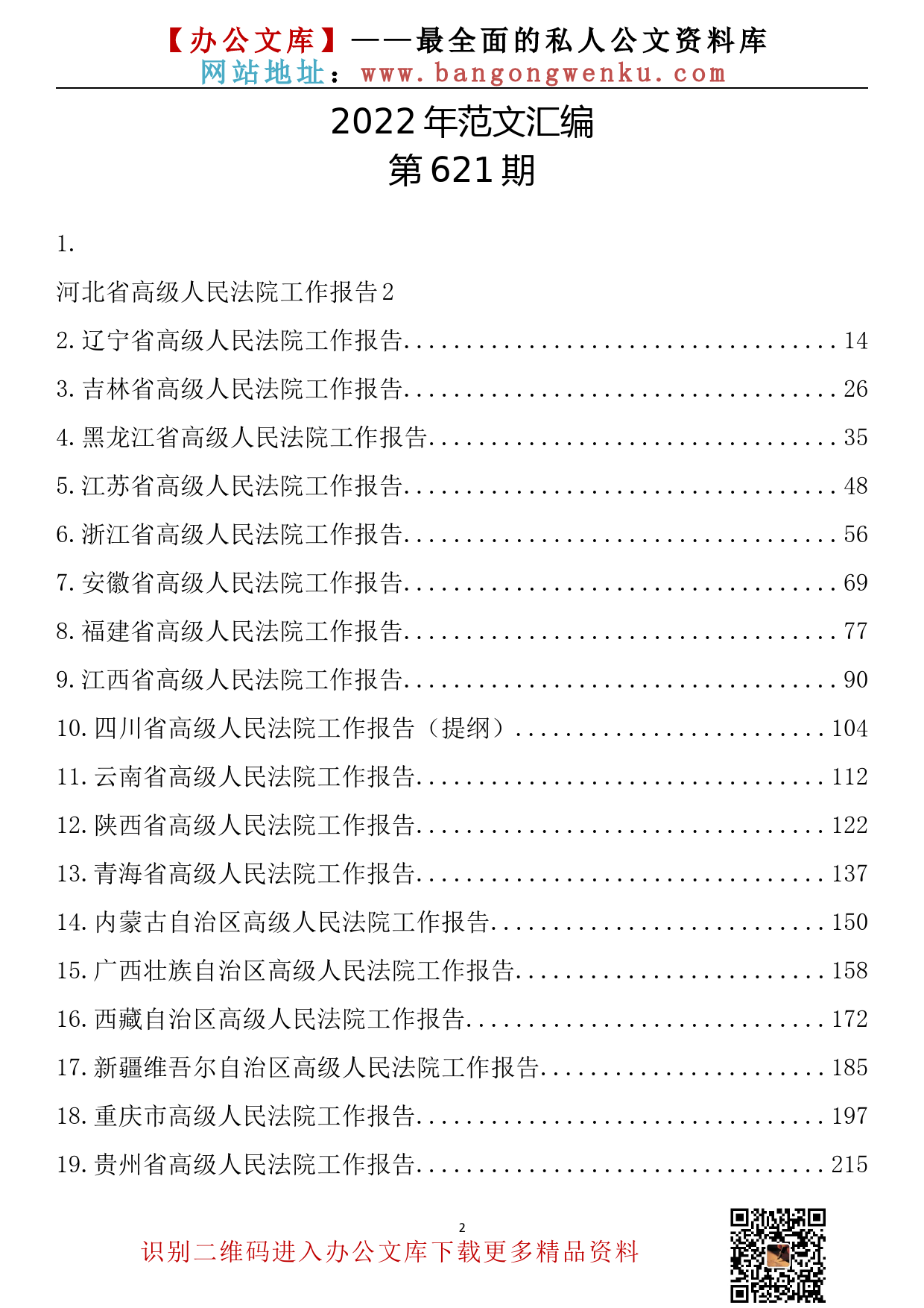 【621期】2022年各省法院工作报告（24篇16.75万字）_第2页