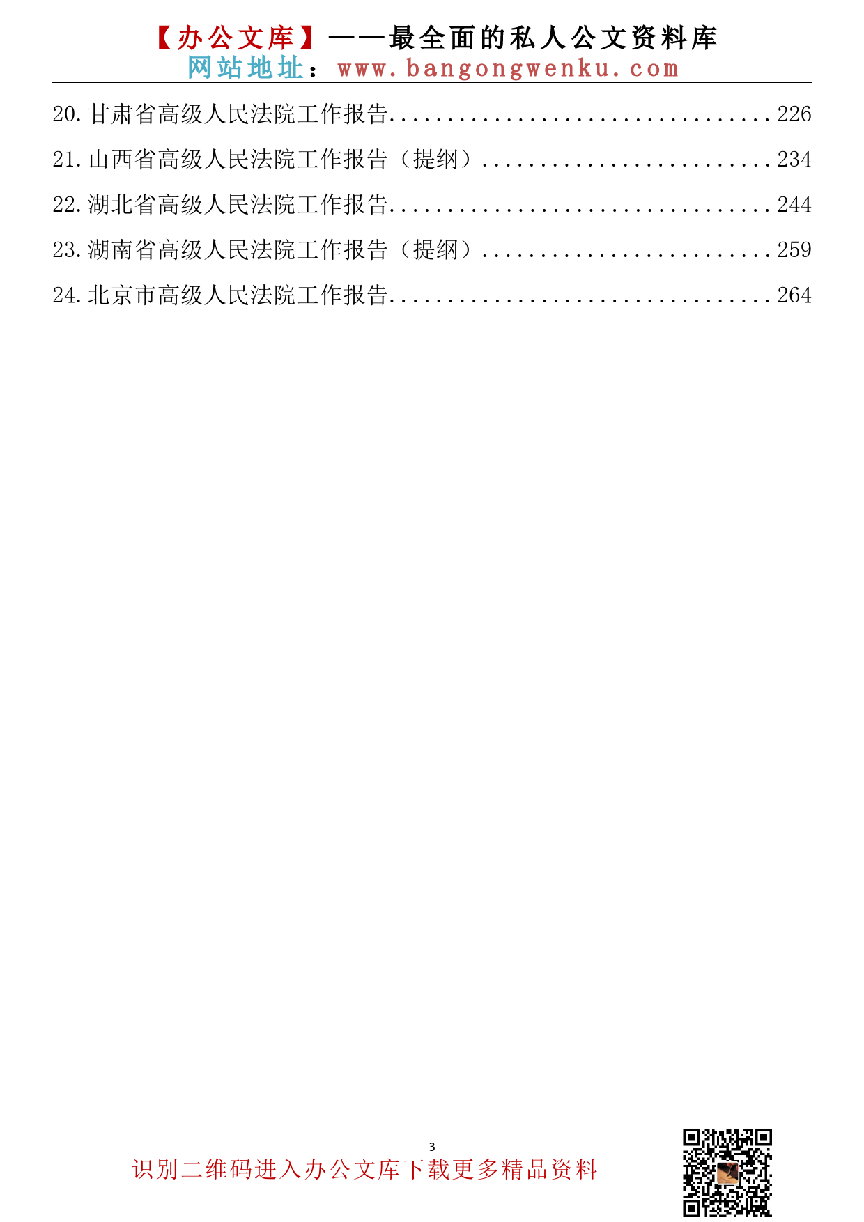 【621期】2022年各省法院工作报告（24篇16.75万字）_第3页