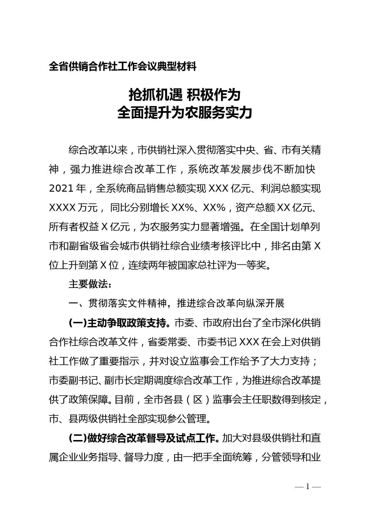 全省供销合作社工作会议典型材料_第1页