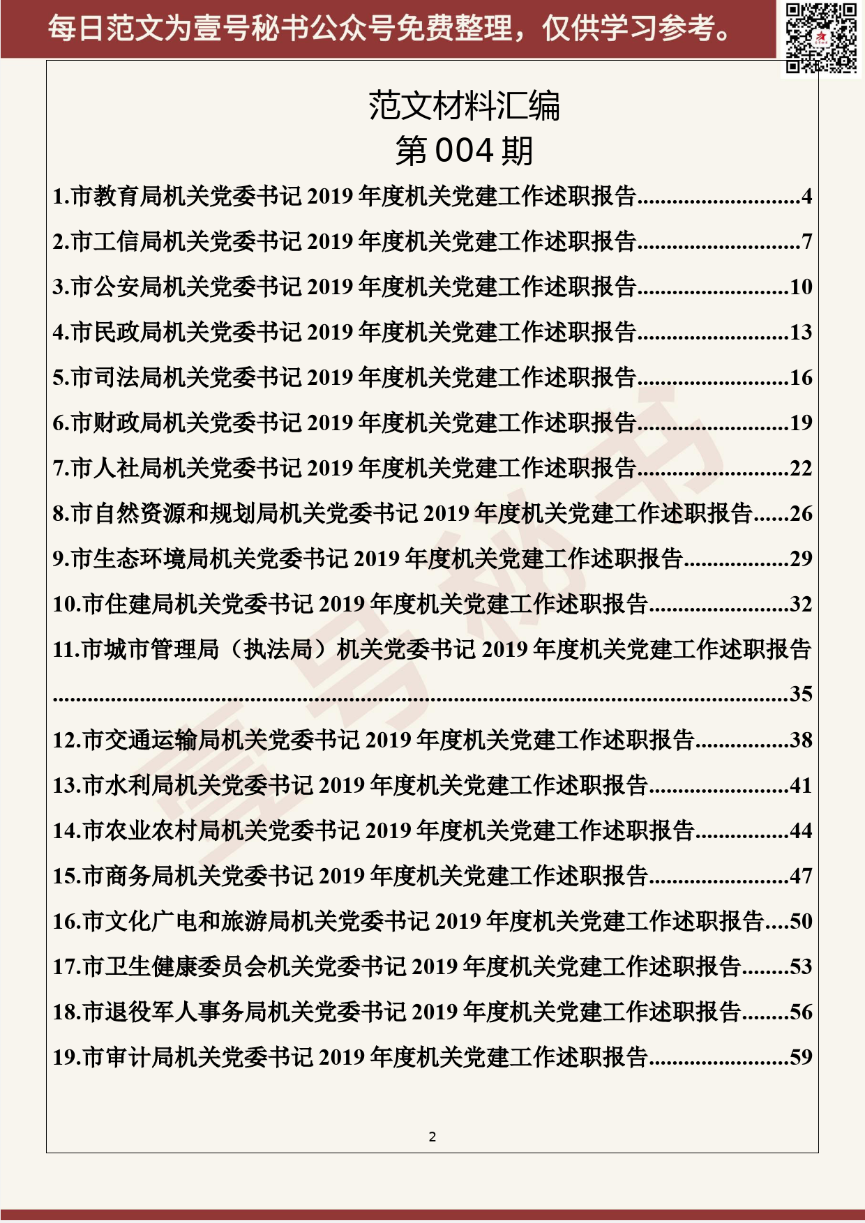 4.20200104【004期】2019年度市级机关党组织书记述职报告第二期（20篇3.6万字）_第2页