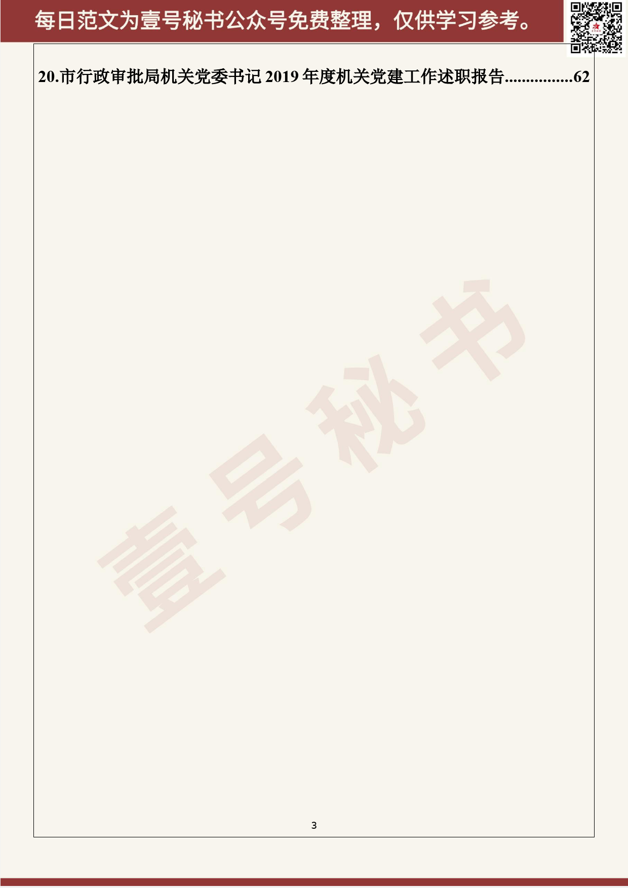 4.20200104【004期】2019年度市级机关党组织书记述职报告第二期（20篇3.6万字）_第3页