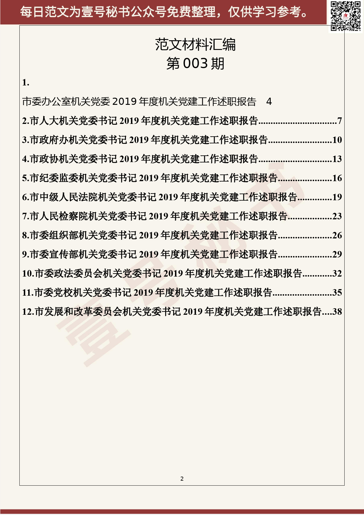 3.20200103【003期】2019年度市直机关党组织书记述职报告(12篇2.2万字）_第2页