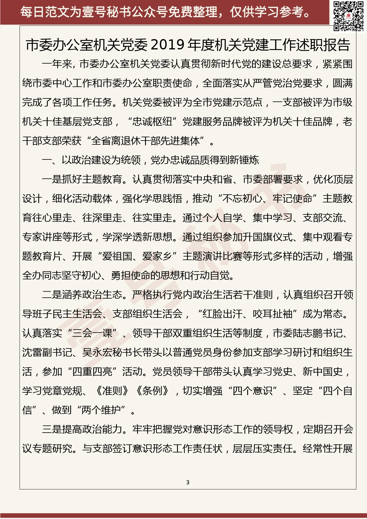 3.20200103【003期】2019年度市直机关党组织书记述职报告(12篇2.2万字）_第3页