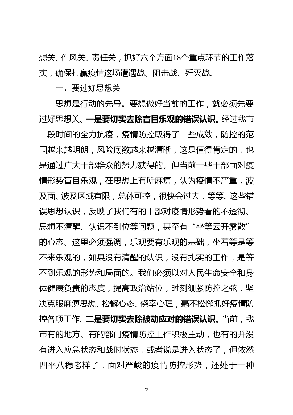 某市委书记在全市疫情防控工作推进会议上的讲话（5000字）_第2页