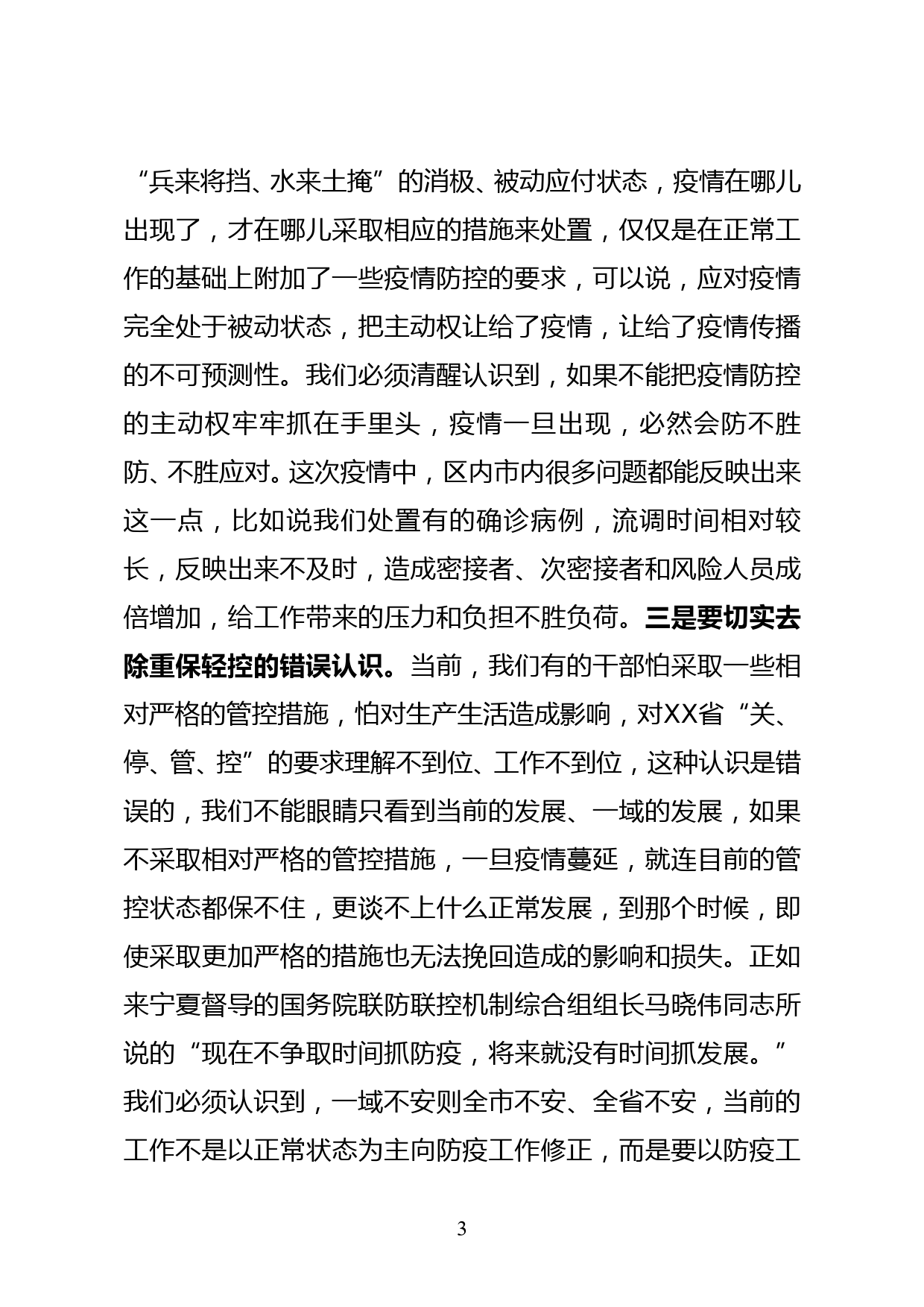 某市委书记在全市疫情防控工作推进会议上的讲话（5000字）_第3页