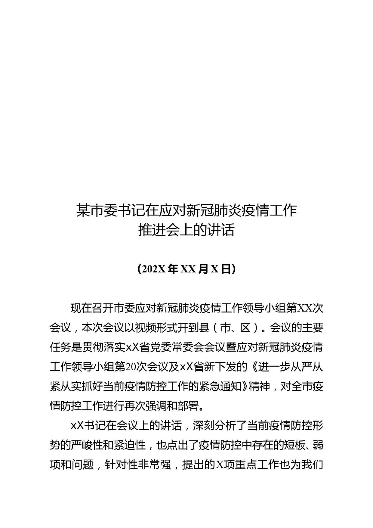 在全市疫情防控工作推进会议的讲话（6500字）_第1页