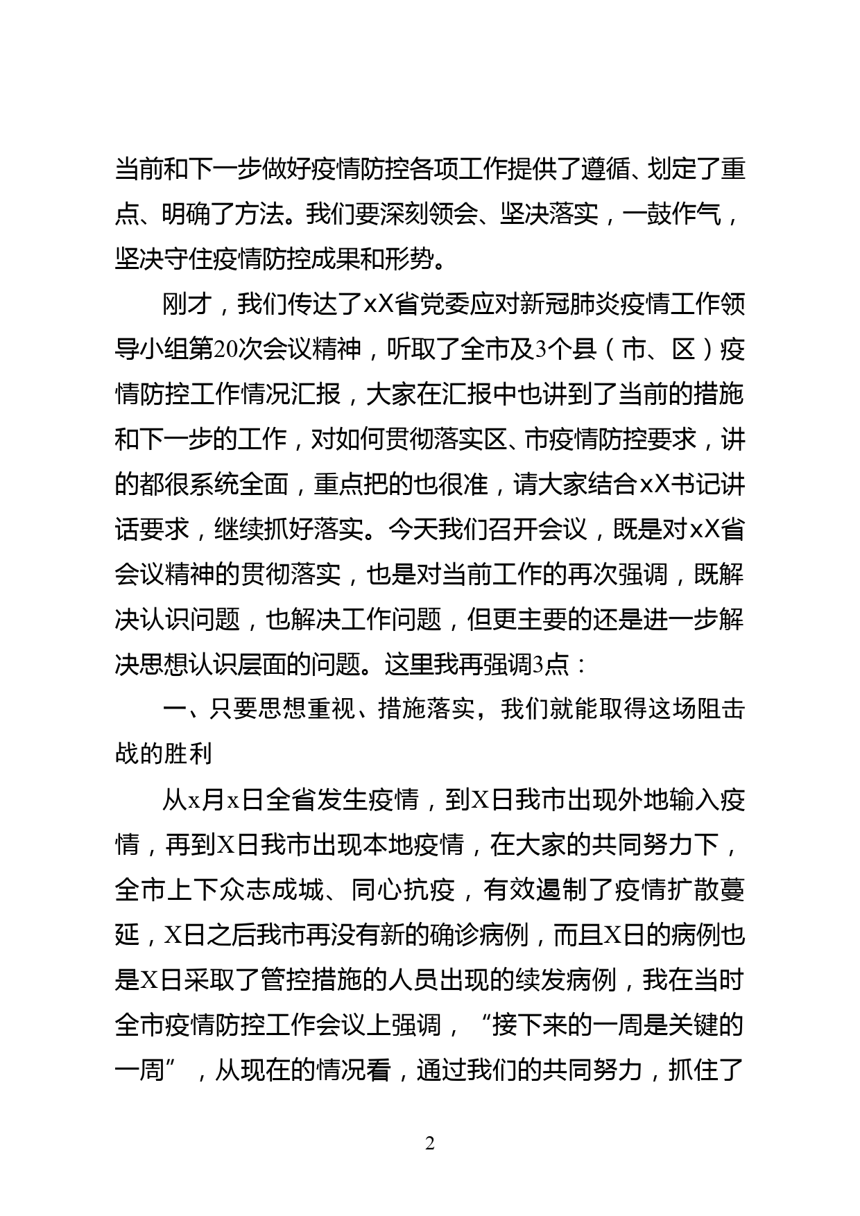 在全市疫情防控工作推进会议的讲话（6500字）_第2页