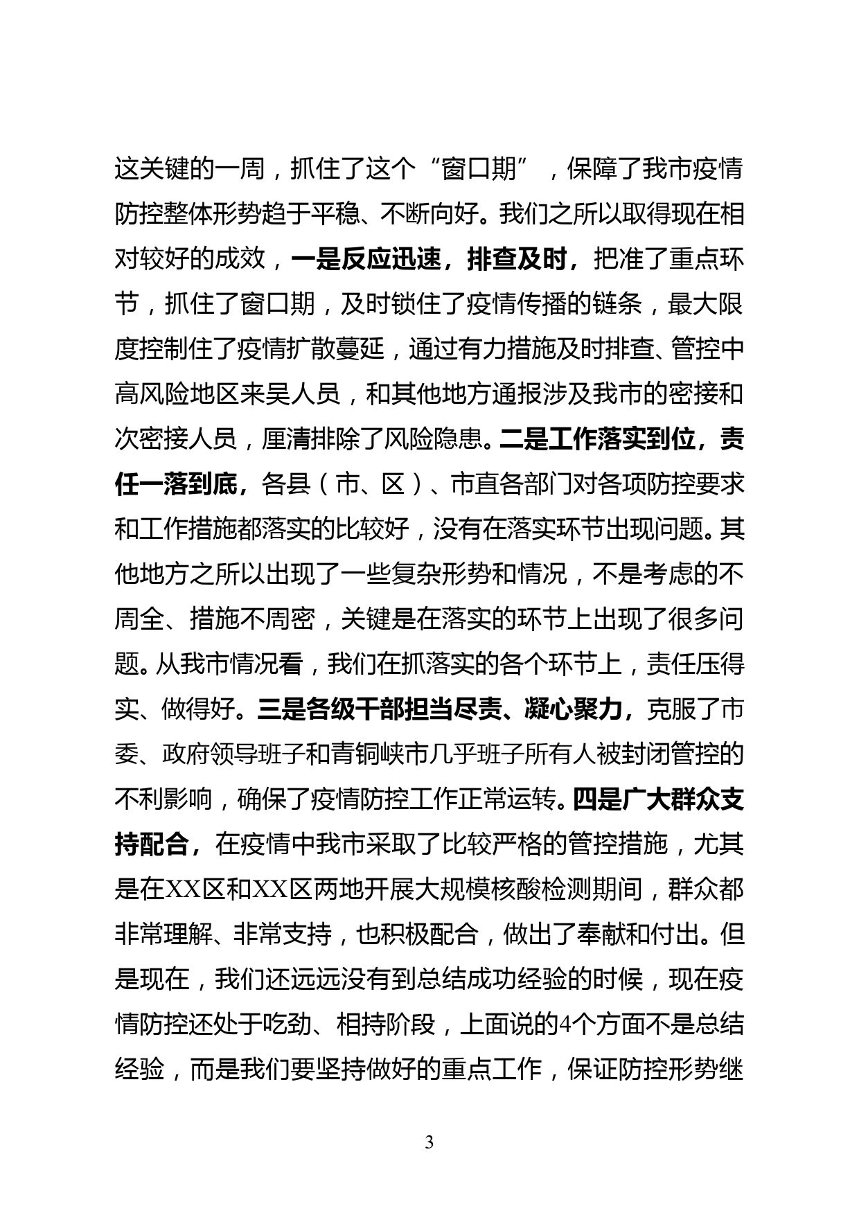 在全市疫情防控工作推进会议的讲话（6500字）_第3页