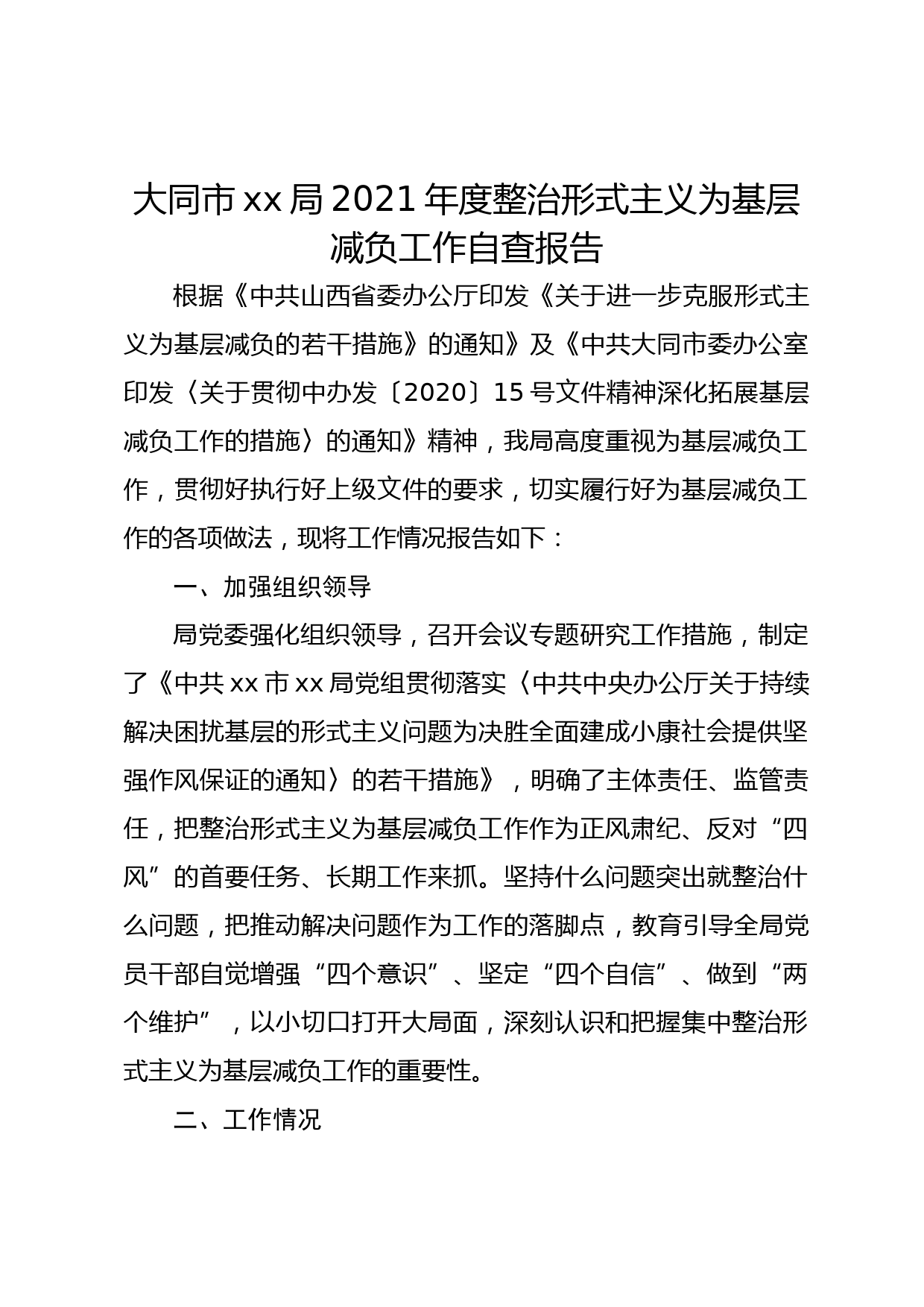 xx市xx局2021年度整治形式主义为基层减负工作自查报告_第1页