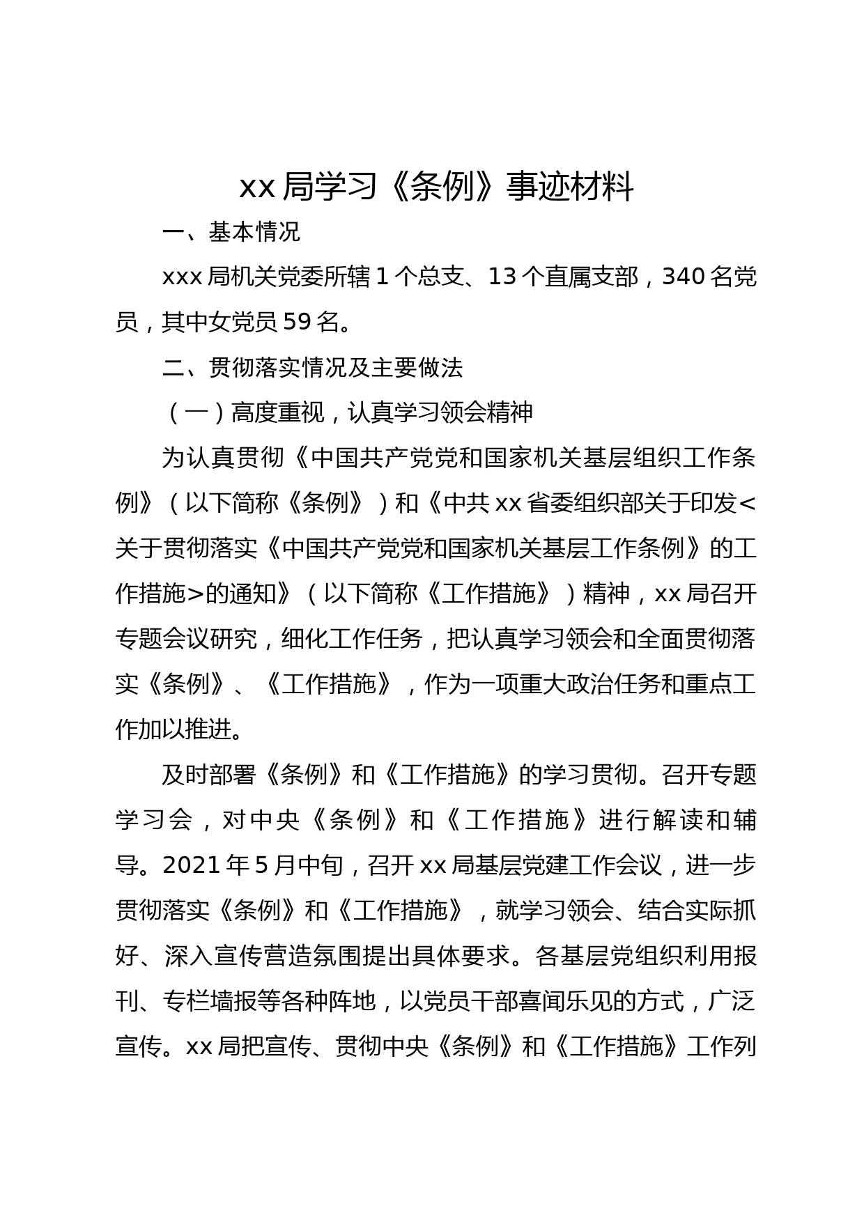 xx局中国共产党党和国家机关基层组织工作条例学习事迹材料_第1页