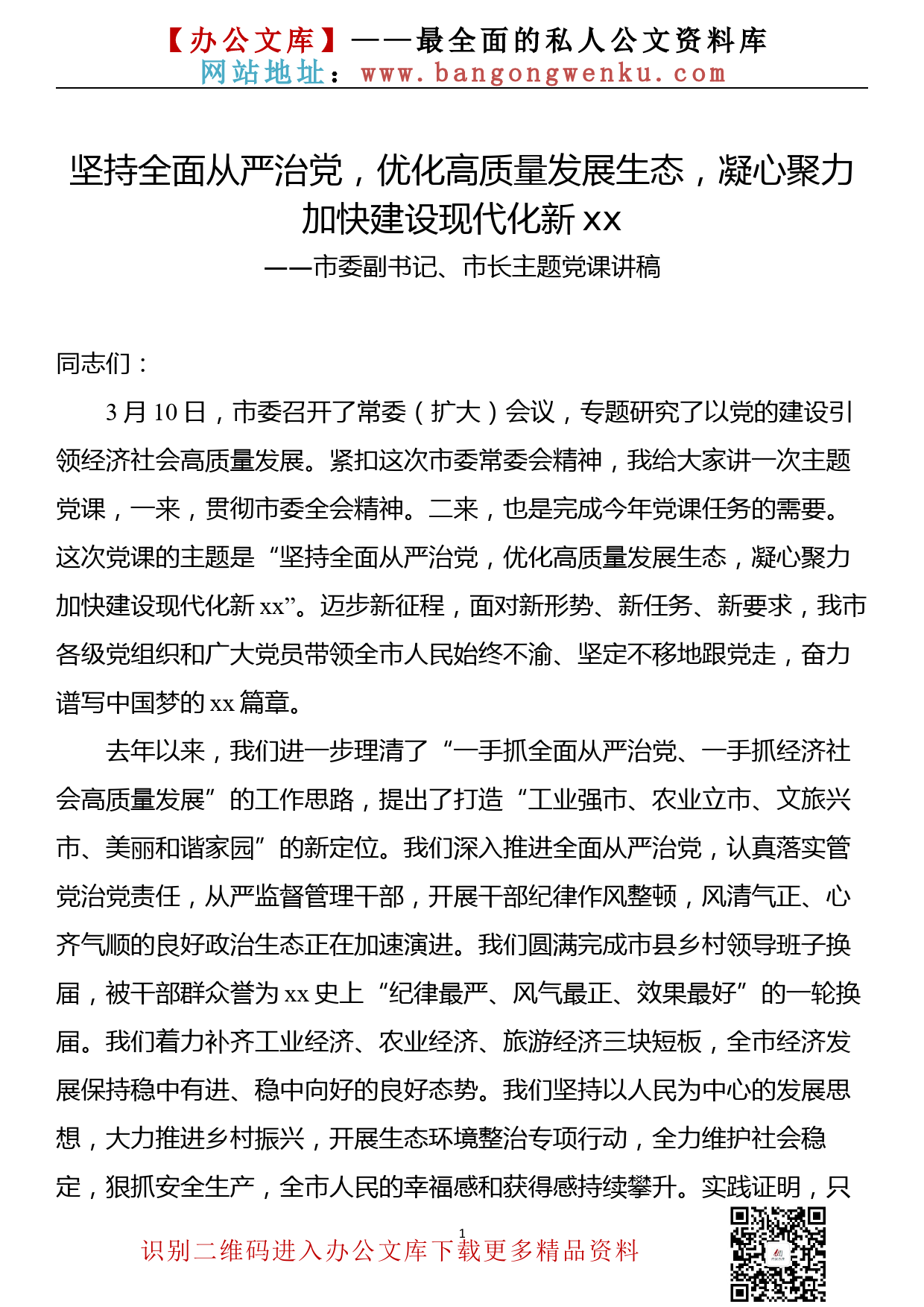 【22031521】市长2022年3月党课讲稿（以党的建设引领经济社会高质量发展主题）_第1页