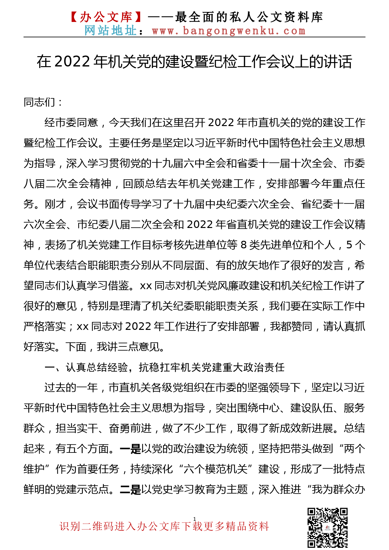 【22031522】在2022年机关党的建设暨纪检工作会议上的讲话_第1页