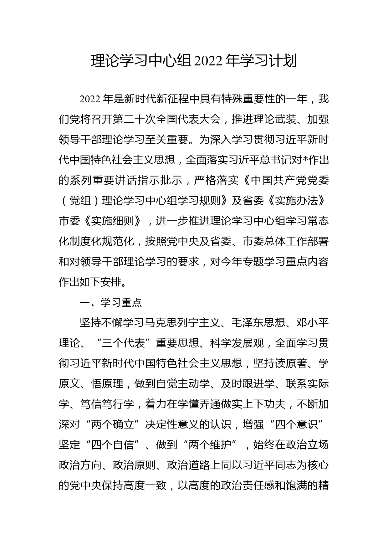 理论学习中心组2022年学习计划_第1页