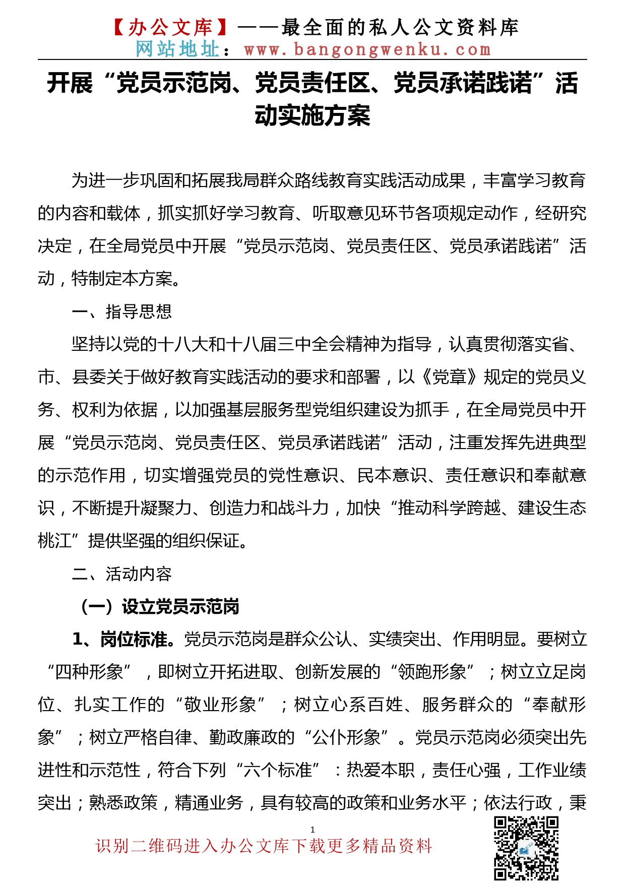 【22031501】开展“党员示范岗、党员责任区、党员承诺践诺”活动实施方案_第1页