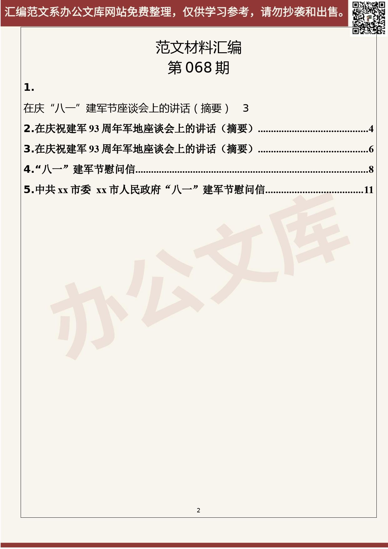 68.20200728【068期】八一建军节座谈会讲话及慰问信（5篇0.5万字）_第2页