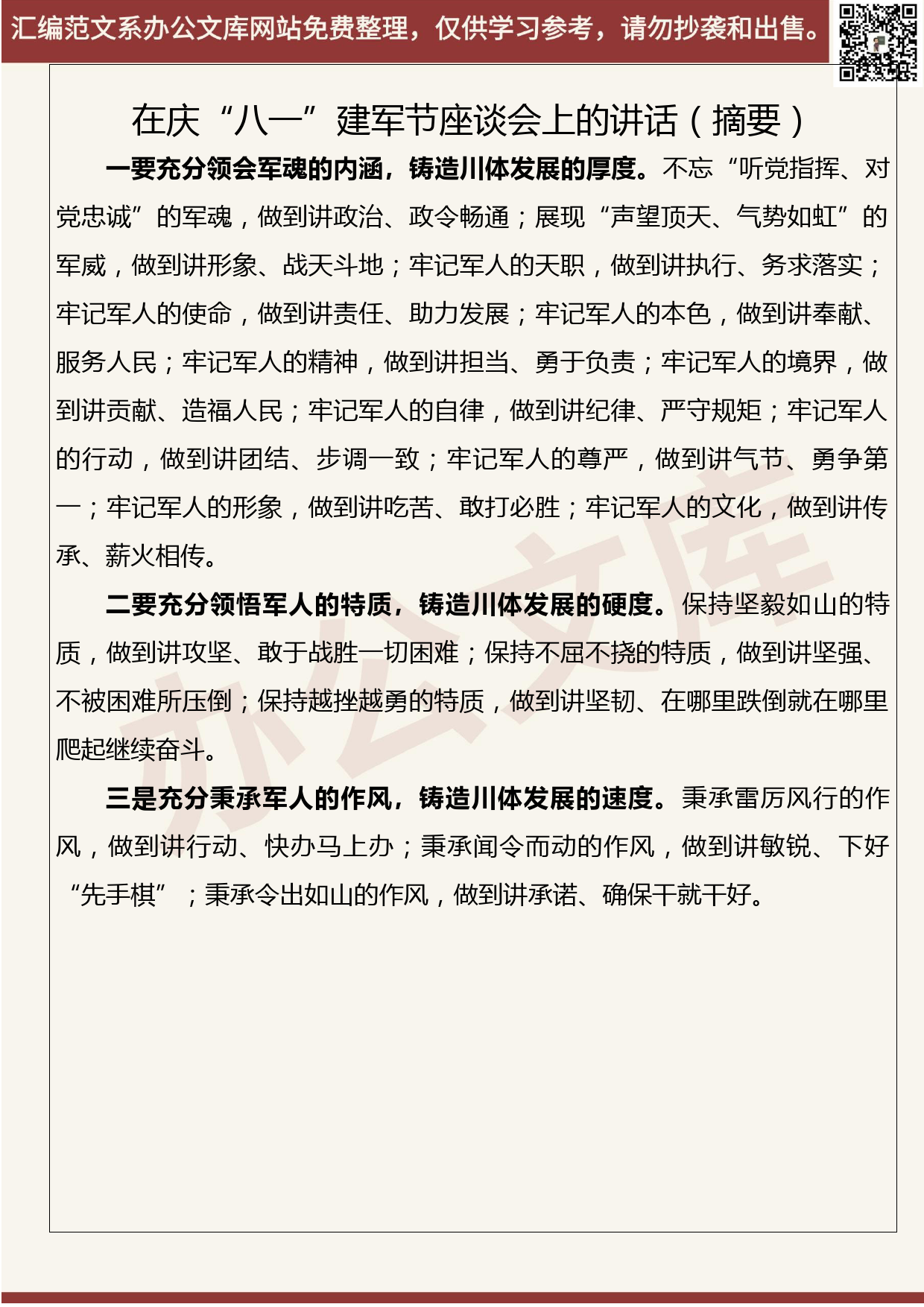 68.20200728【068期】八一建军节座谈会讲话及慰问信（5篇0.5万字）_第3页