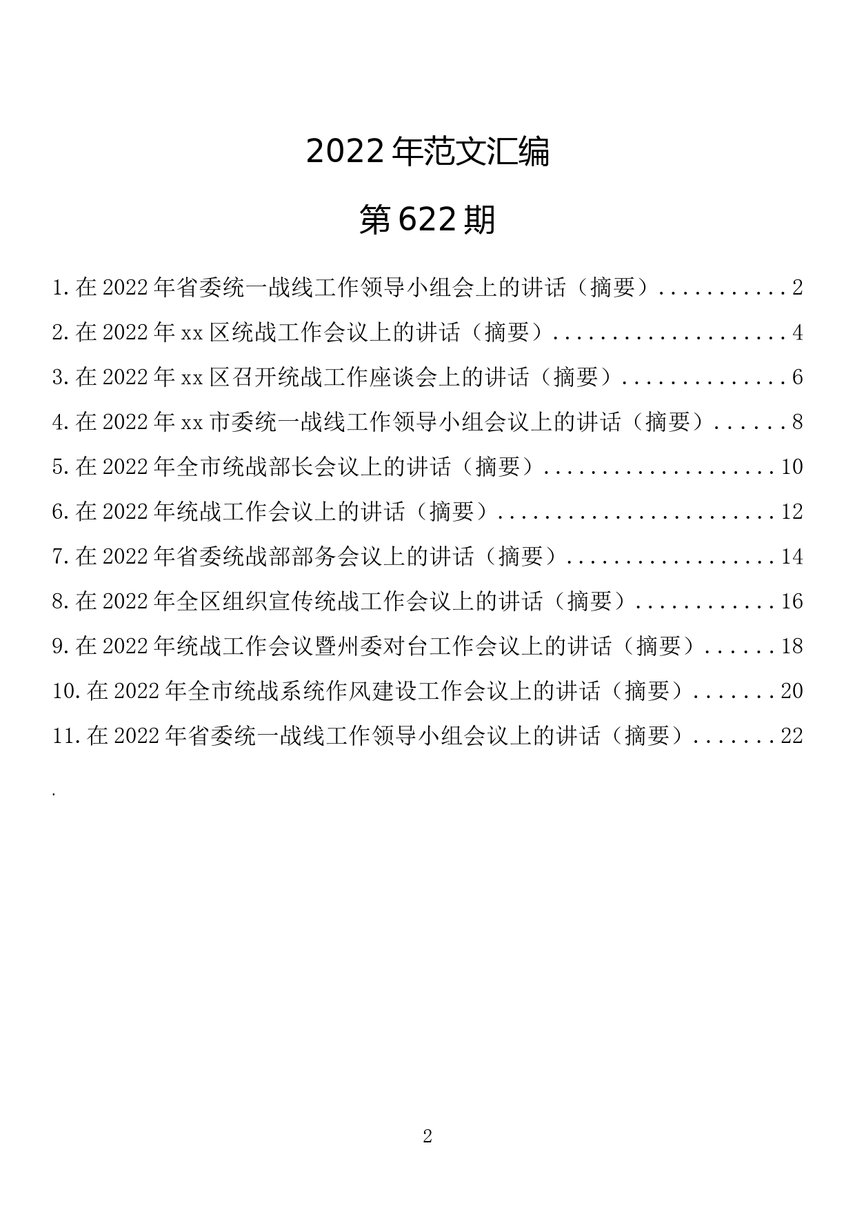 【622期】统战工作会讲话或发言（11篇1.0万字）_第2页