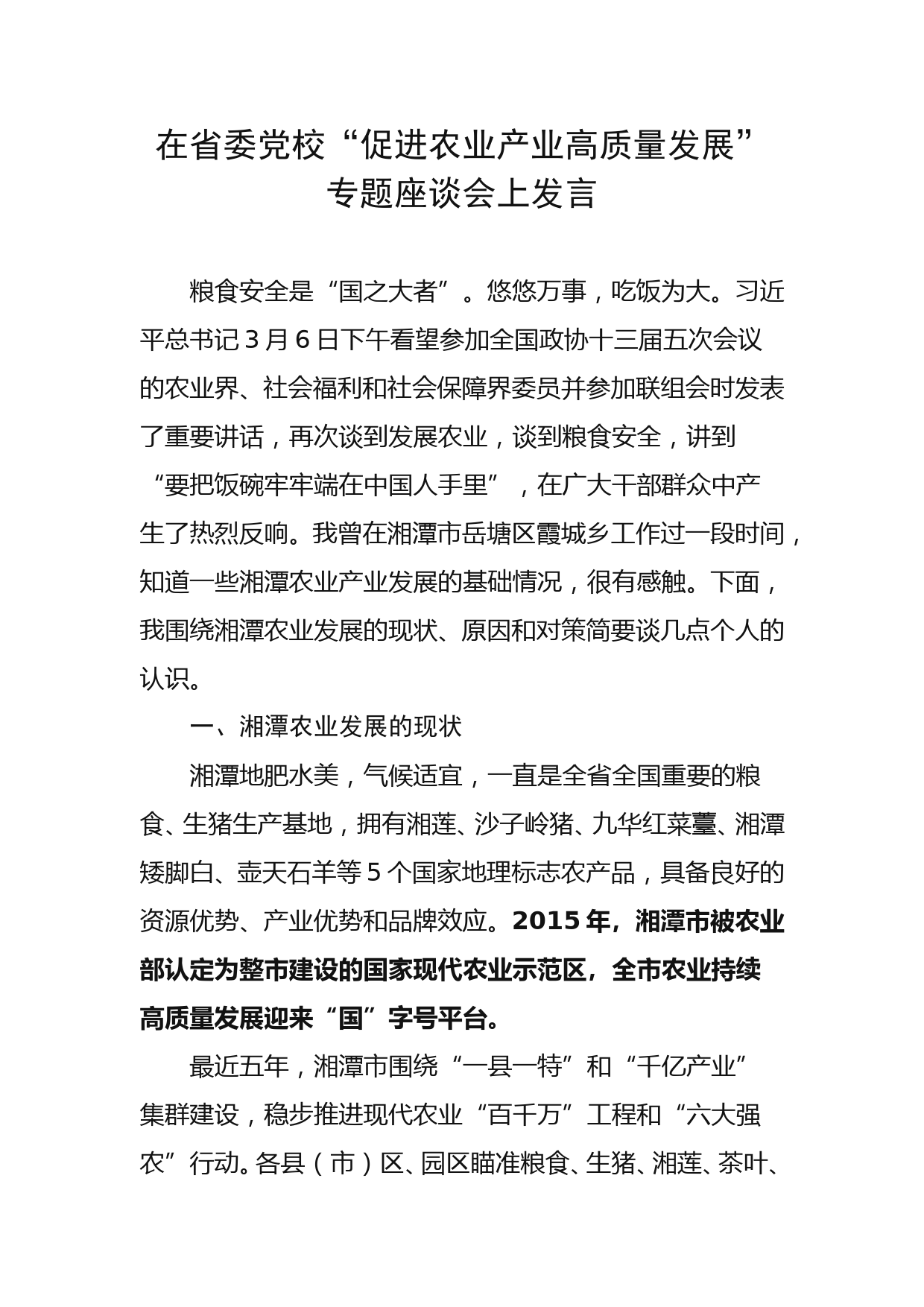 在省委党校“促进农业产业高质量发展”专题座谈会上发言_第1页