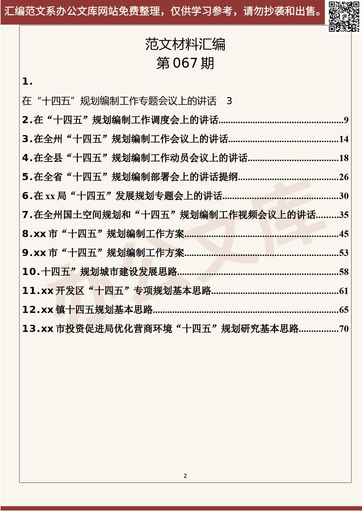 67.20200702【067期】十四五规划工作讲话、方案（13篇4.5万字）_第2页