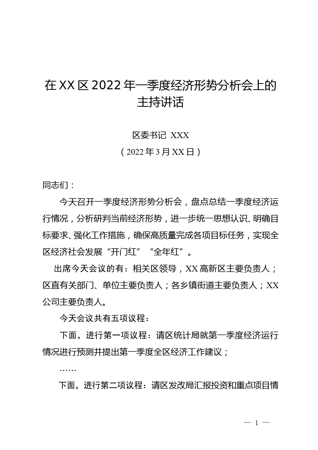 在XX区2022年一季度经济形势分析会上的讲话_第1页