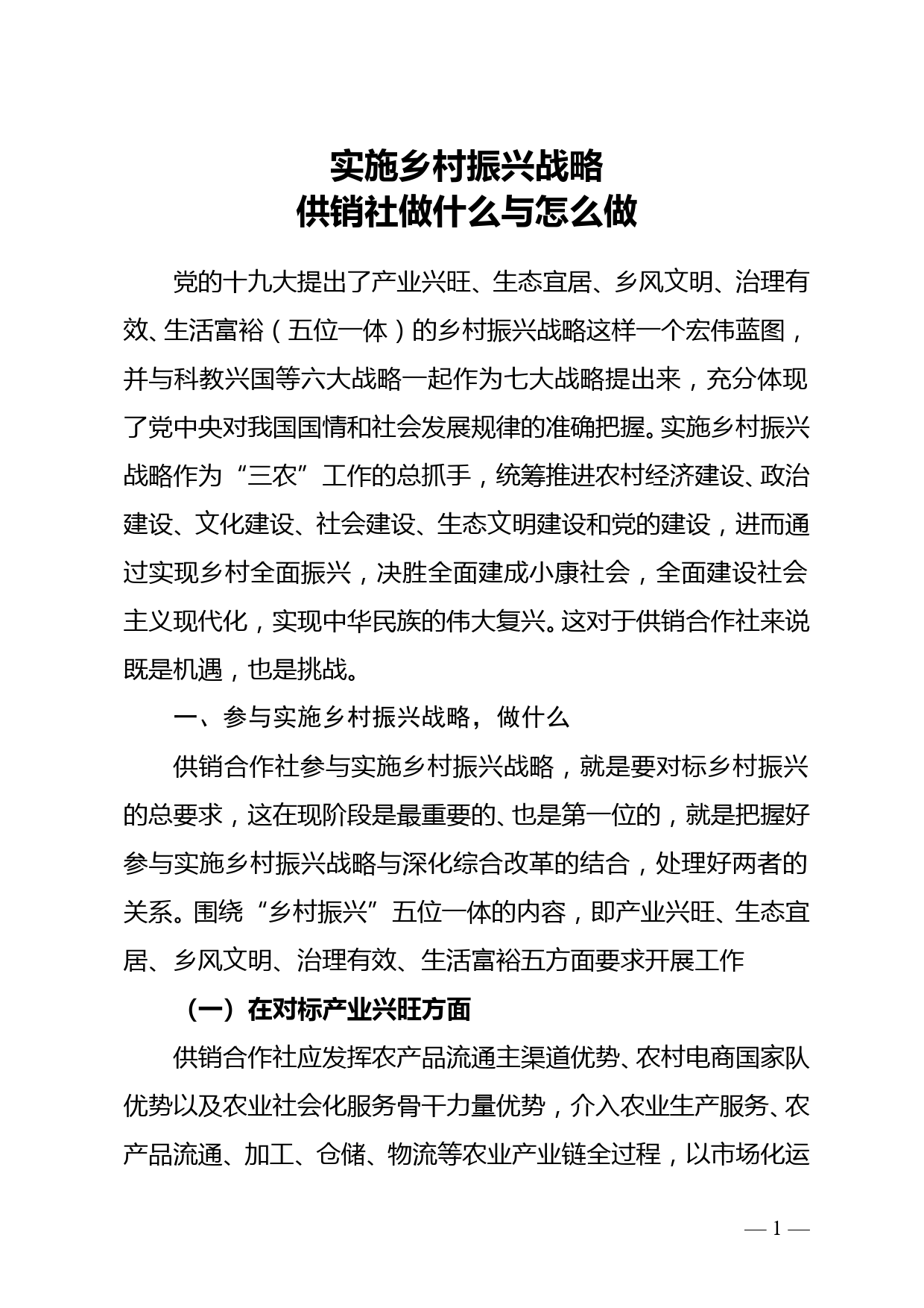 实施乡村振兴战略 供销社做什么与怎么做_第1页