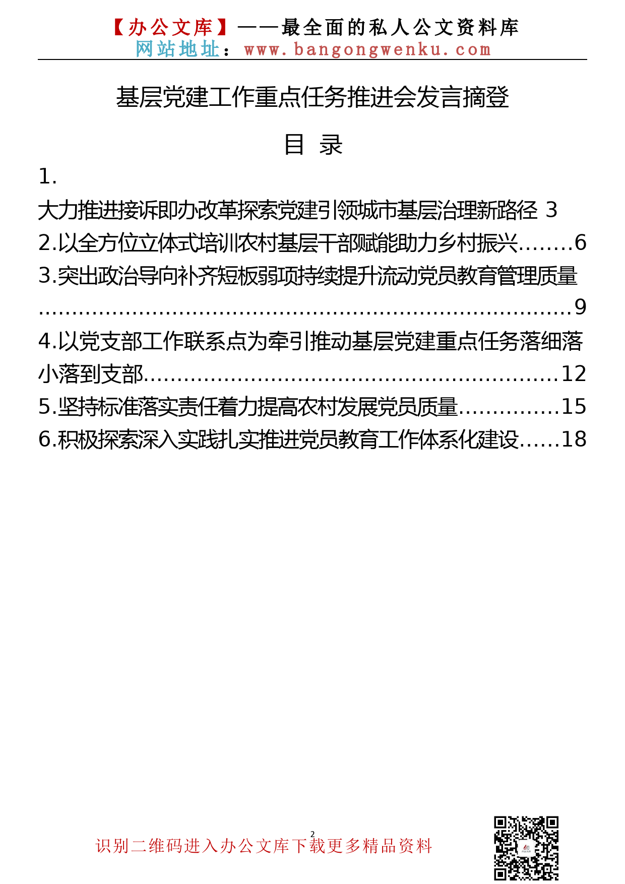 在基层党建工作重点任务推进会上的发言（摘登6篇约10000字）_第2页