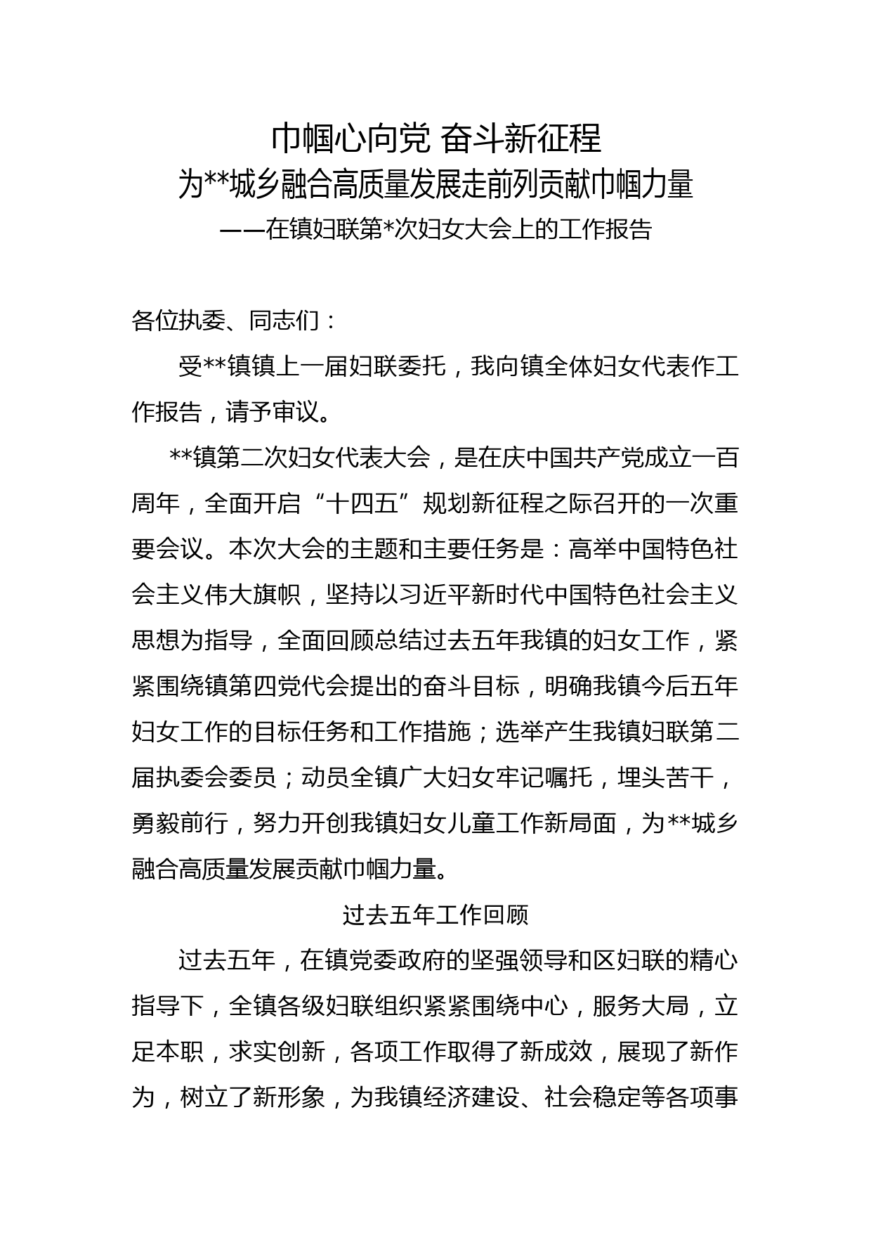 乡镇妇联换届工作报告_第1页